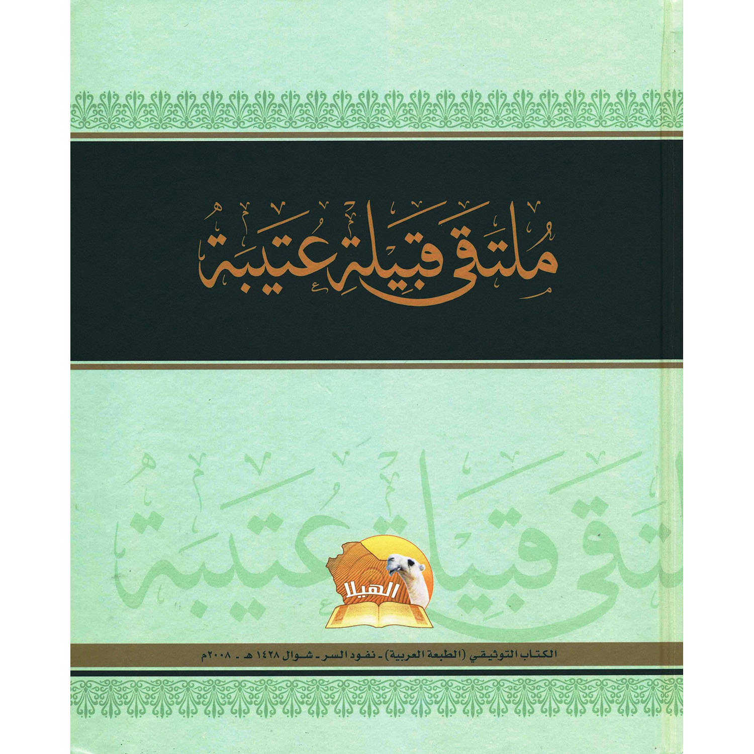 ملتقى قبيلة عتيبة لمزايين الابل | Arabic Books | Medical Books | Biology