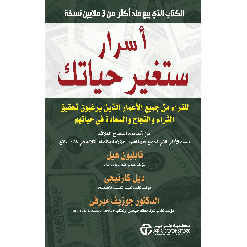 أسرار ستغير حياتك للقراء من جميع الاعمار الذين يرغبون تحقيق الثراء | Jarir Publications Books | Best Sellers | Self Development | Self Improvement | Arabic Books | Bargain Books | Global Shipping