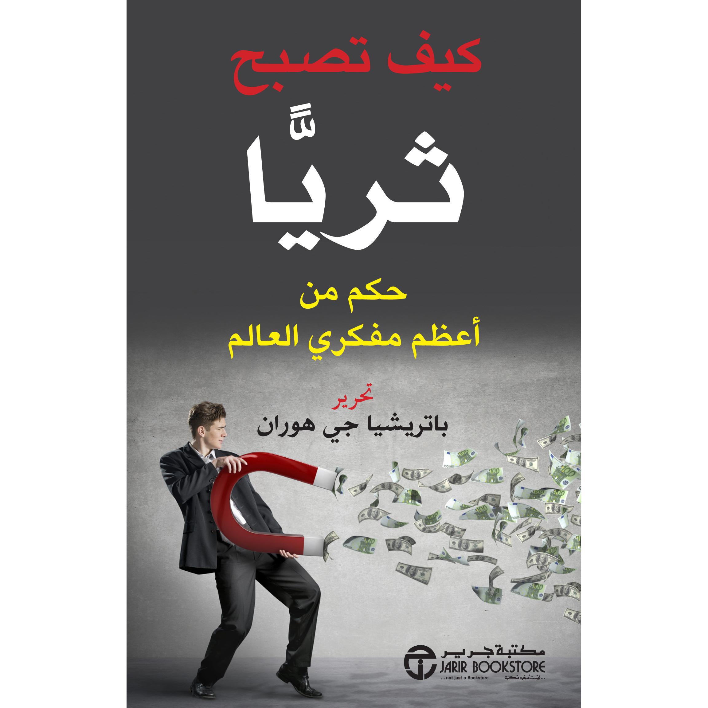 كيف تصبح ثريا حكم من أعظم مفكري العالم | Jarir Publications Books | Self Development | Self Improvement | Arabic Books | Global Shipping