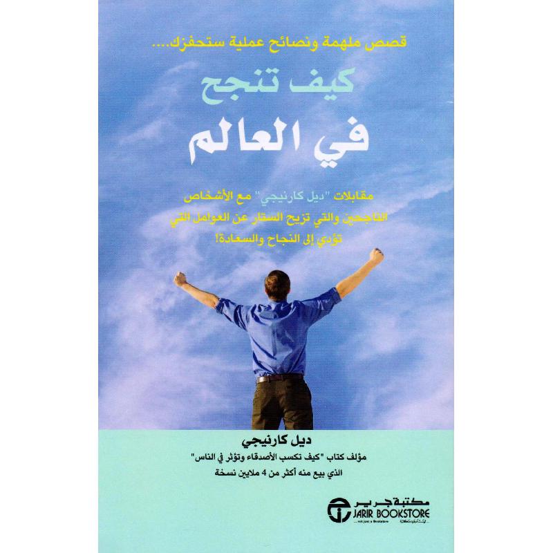 ‎كيف تنجح في العالم قصص ملهمة و نصائح عملية ستحفزك‎ | إصدارات مكتبة جرير | تطوير الذات | تطوير الذات | الكتب العربية | عروض التصفية