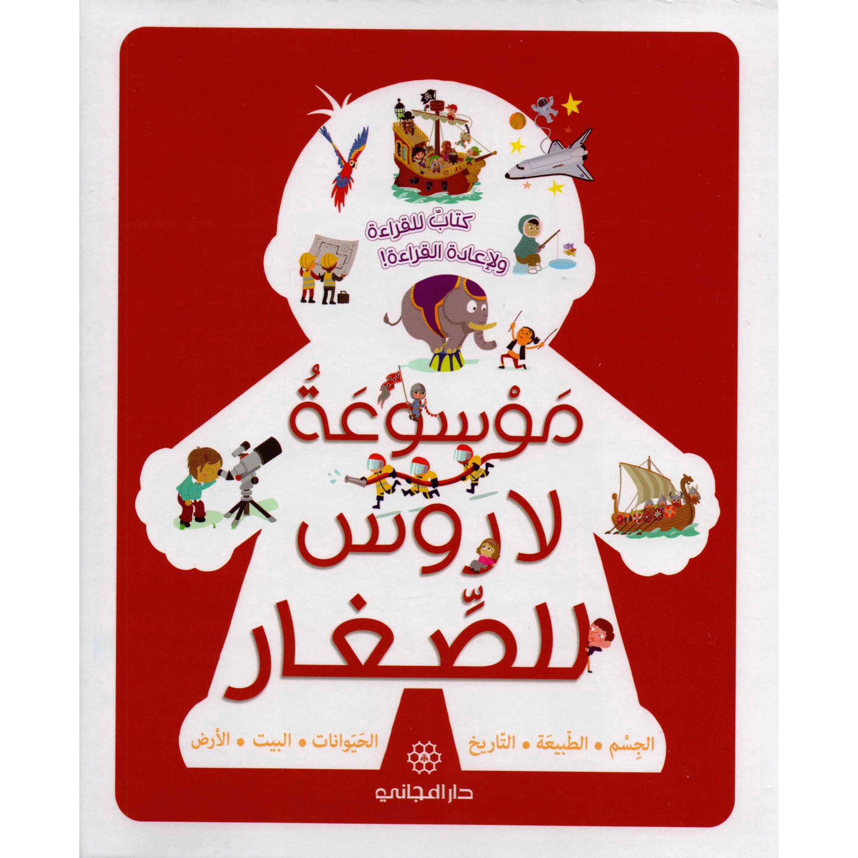 ‎موسوعة لاروس للصغار‎ | الأطفال | الكتب العربية | المراجع والموسوعات | موسوعات علمية للاطفال (8+)