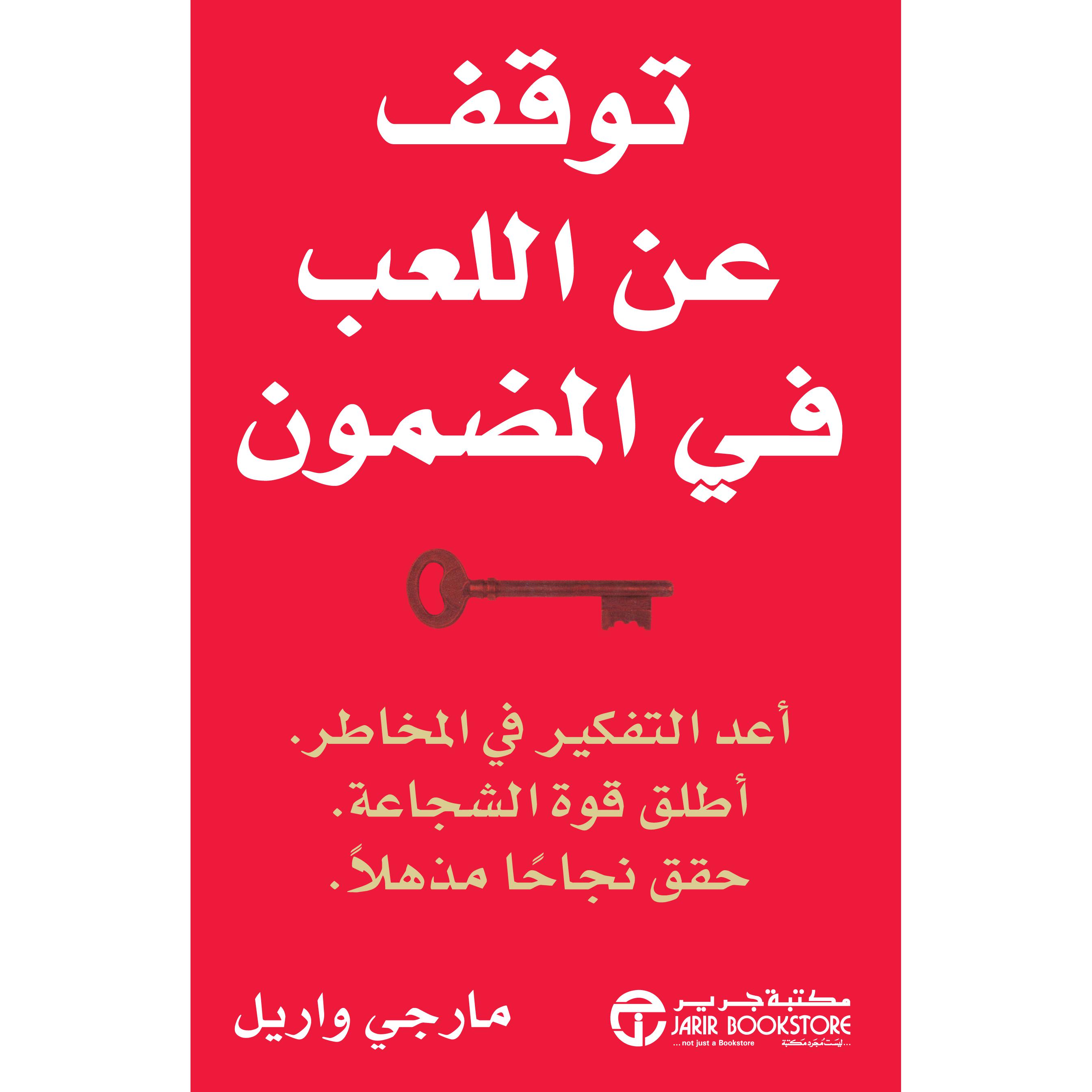 ‎توقف عن اللعب في المضمون‎ | إصدارات مكتبة جرير | تطوير الذات | تطوير الذات | الكتب العربية