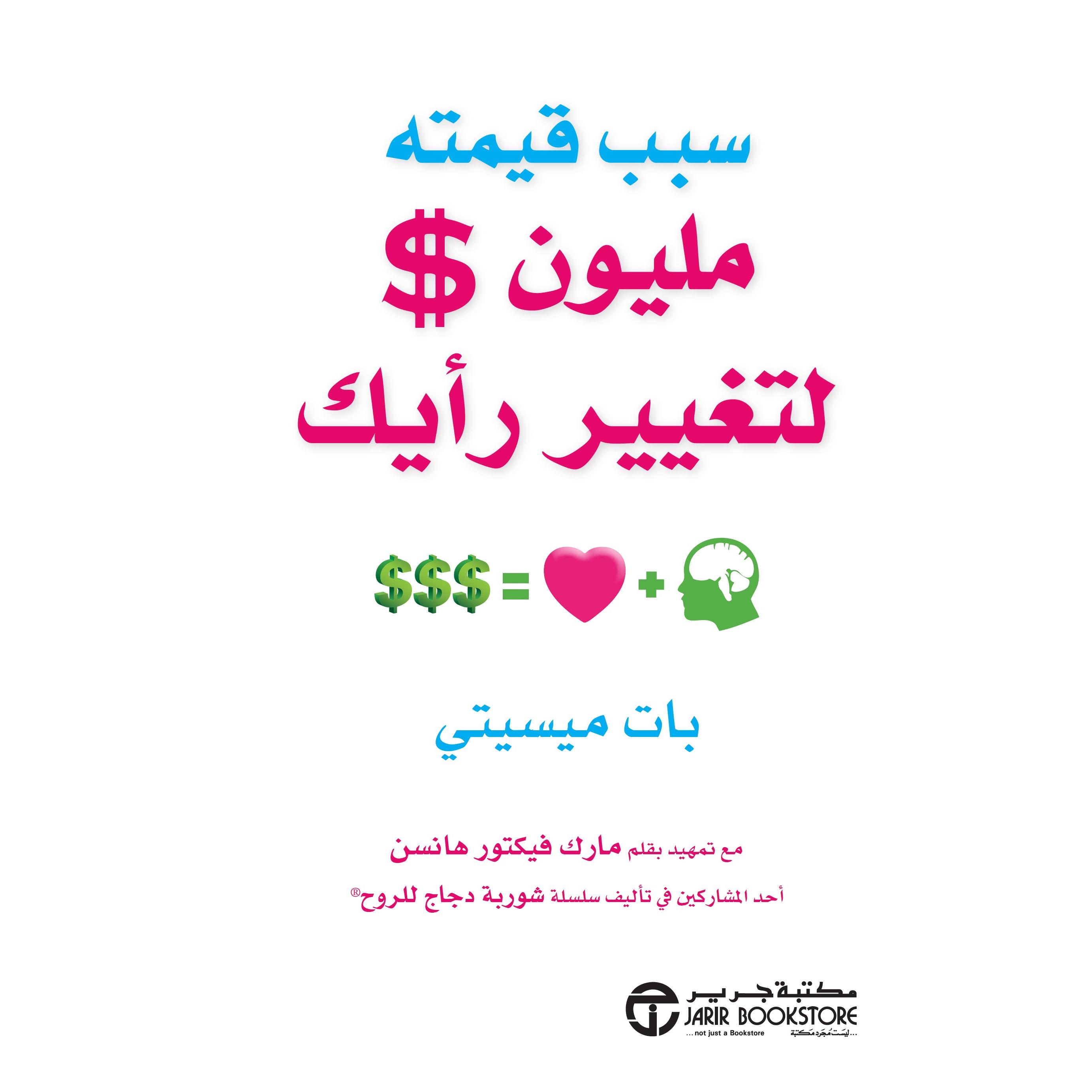 سبب قيمته مليون $ لتغيير رأيك | Jarir Publications Books | Self Development | Self Improvement | Arabic Books
