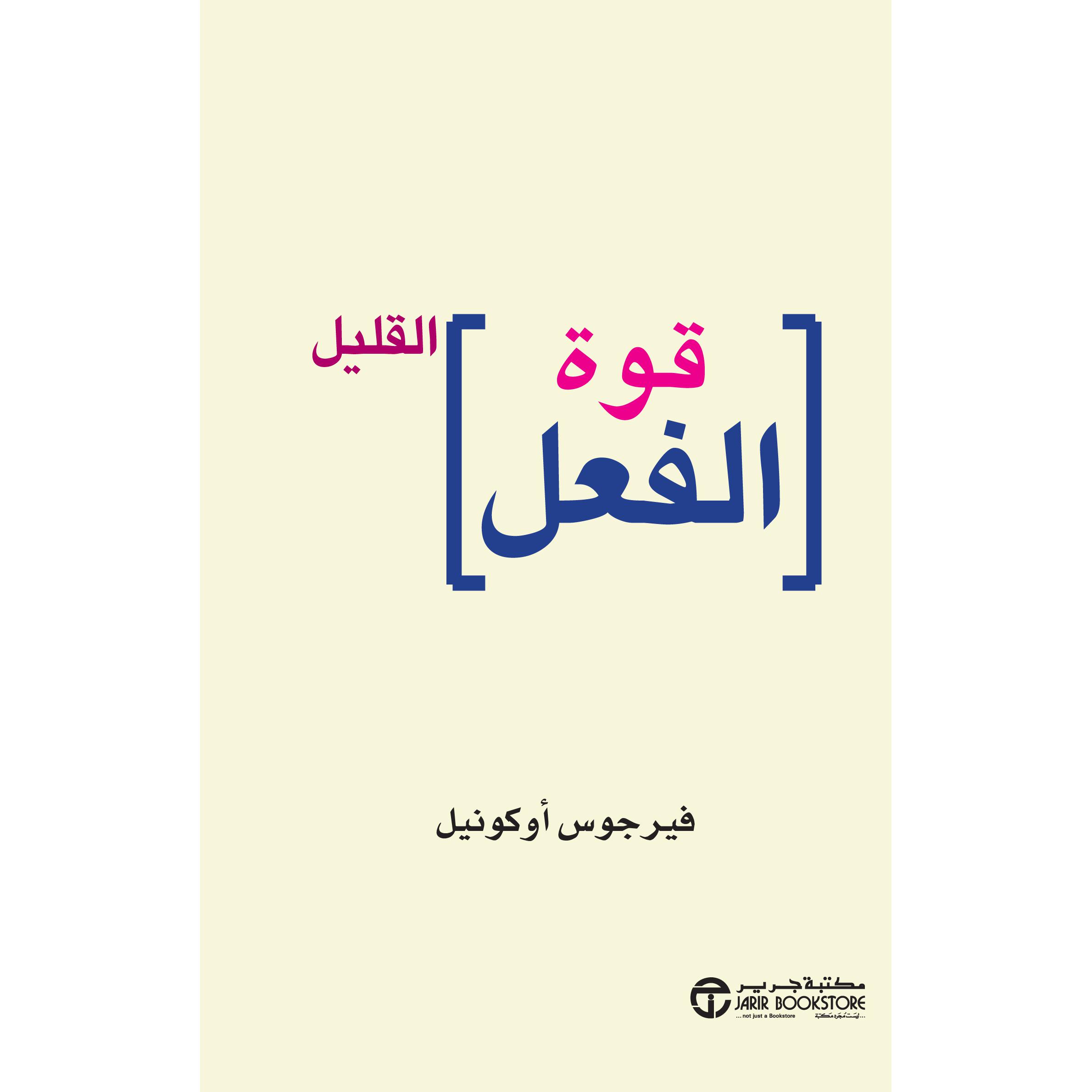 قوة الفعل القليل | Jarir Publications Books | Self Development | Arabic Books | Time Management | Global Shipping