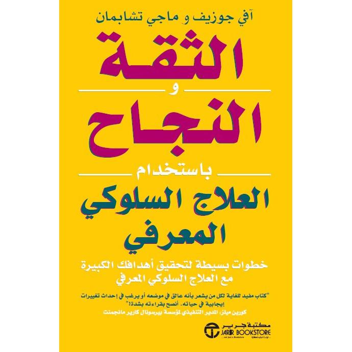 الثقة والنجاح باستخدام العلاج السلوكي المعرفي | Jarir Publications Books | Self Development | Self Improvement | Arabic Books