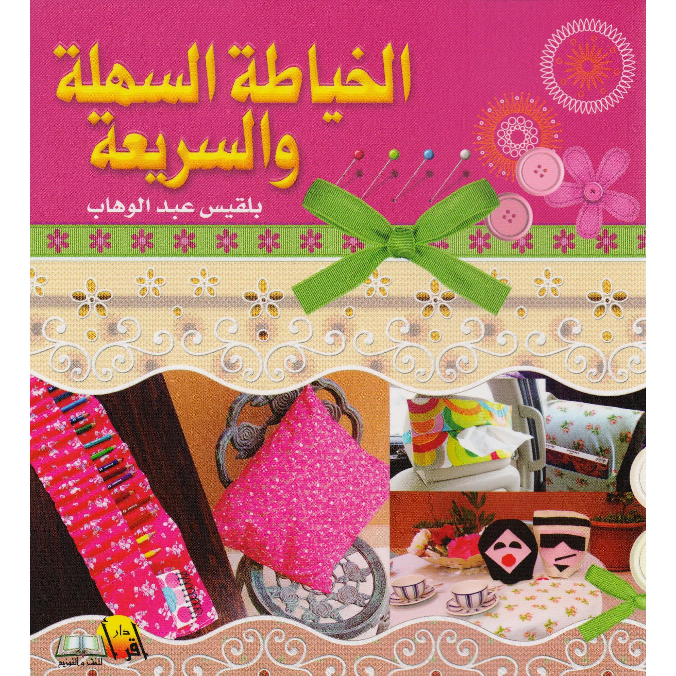 ‎الخياطة السهلة والسريعة‎ | الهوايات والأشغال اليدوية | الخياطة والتفصيل | الكتب العربية