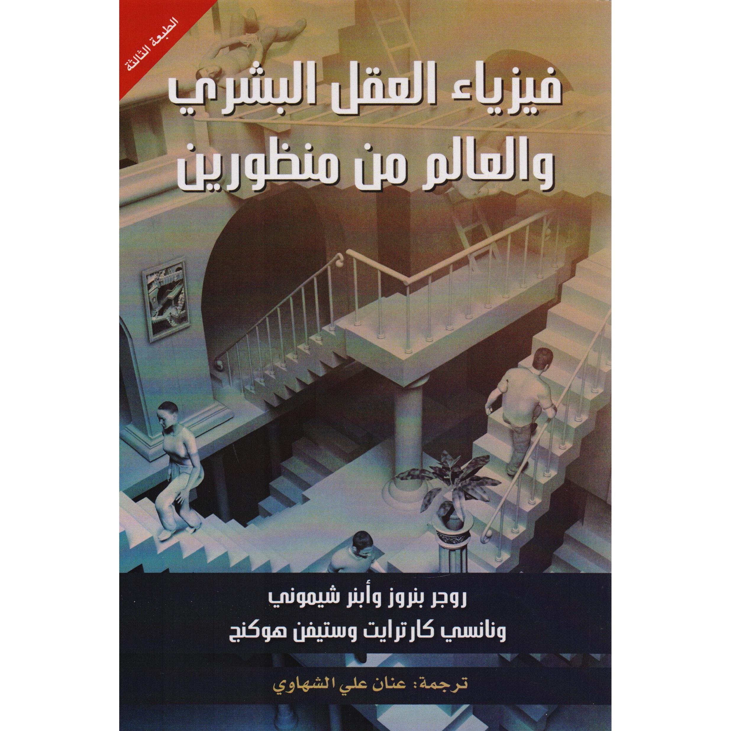 فيزياء العقل البشرى والعالم من منظورين