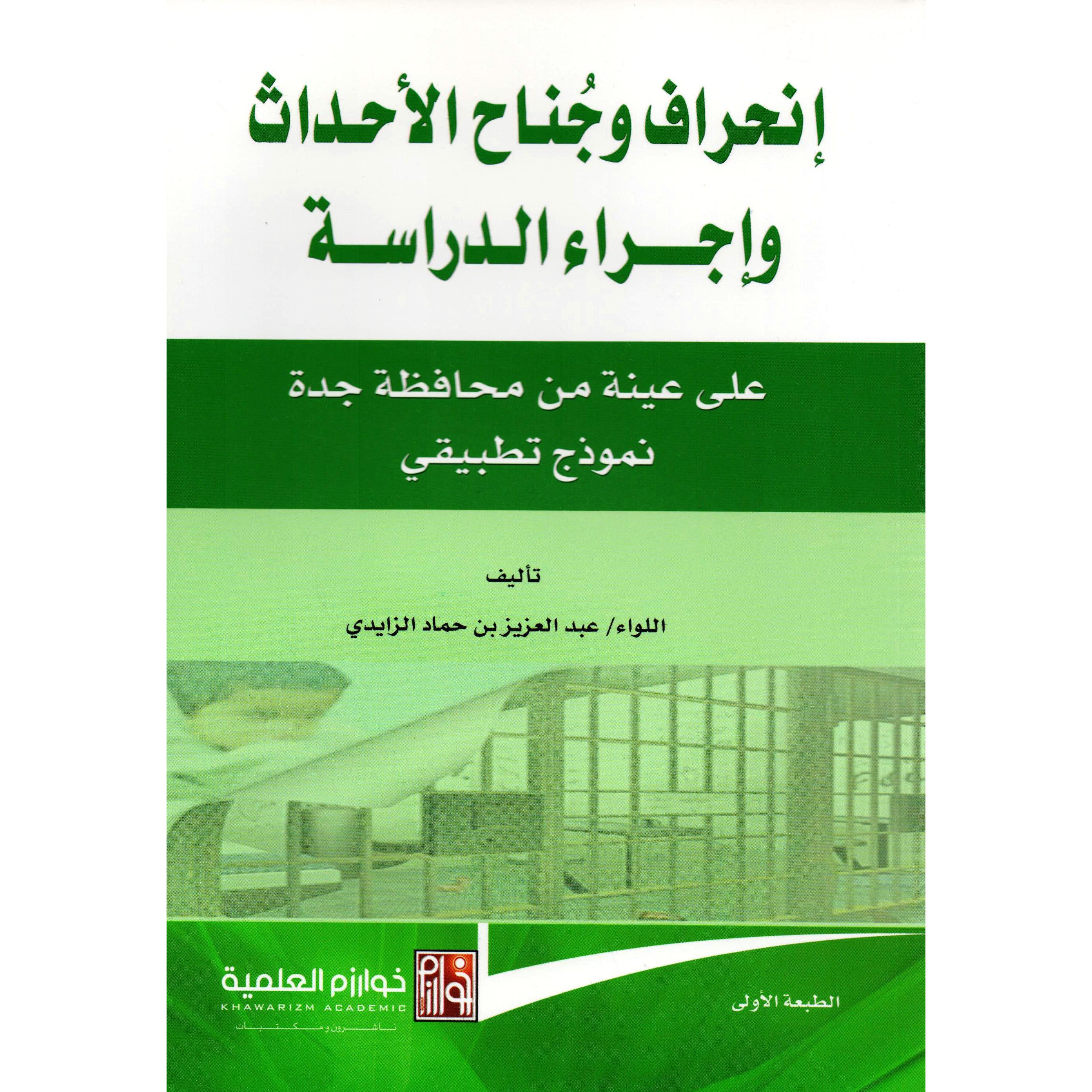 نموذج تطبيقي انحراف وجناح الاحداث واجراء الدراسة على عينة من محافظة جدة
