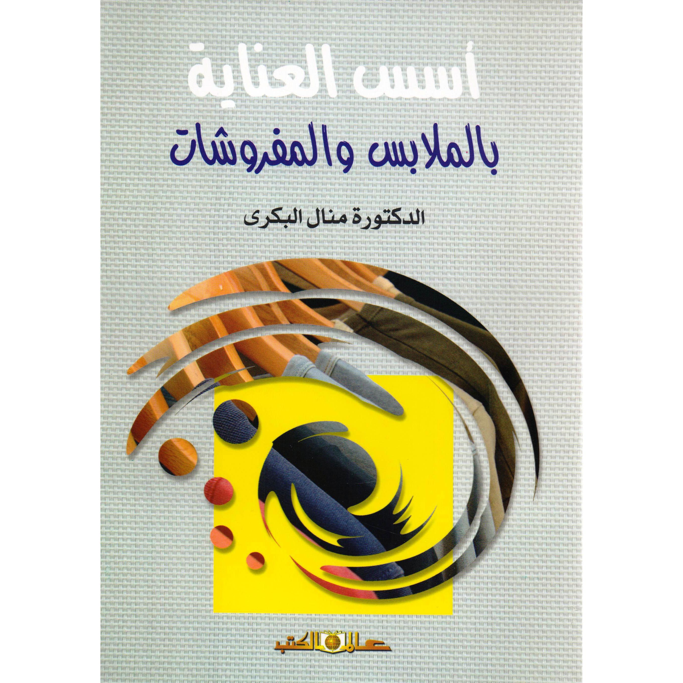 أسس العناية بالملابس والمفروشات | Crafts & Hobbies | Sewing & Needle Craft | Arabic Books