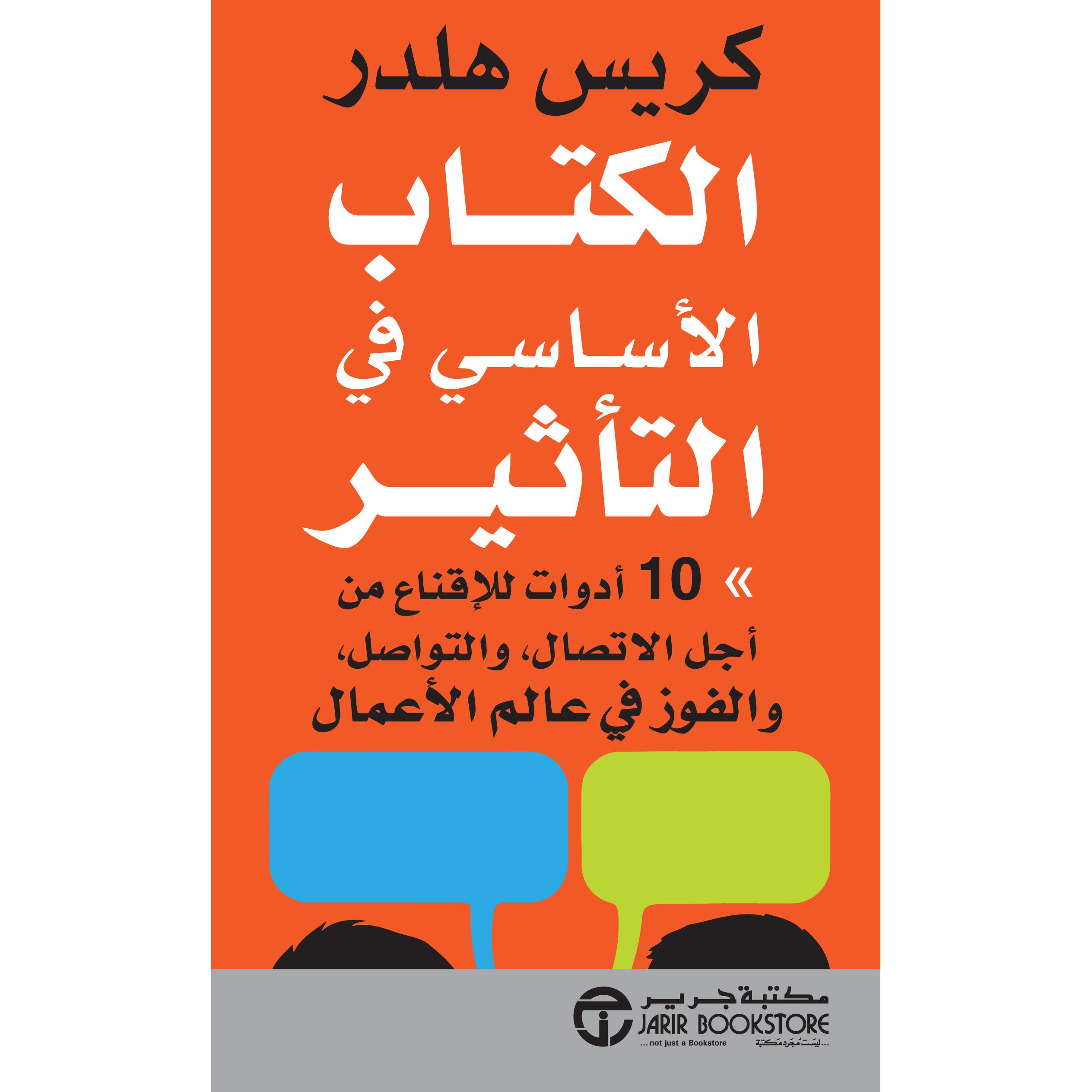 ‎الكتاب الاساسي في التأثير 10 أدوات لاقناع من اجل الاتصال والتواصل والفوز في عالم الاعمال‎ | إصدارات مكتبة جرير | تطوير الذات | تطوير الذات | الكتب العربية