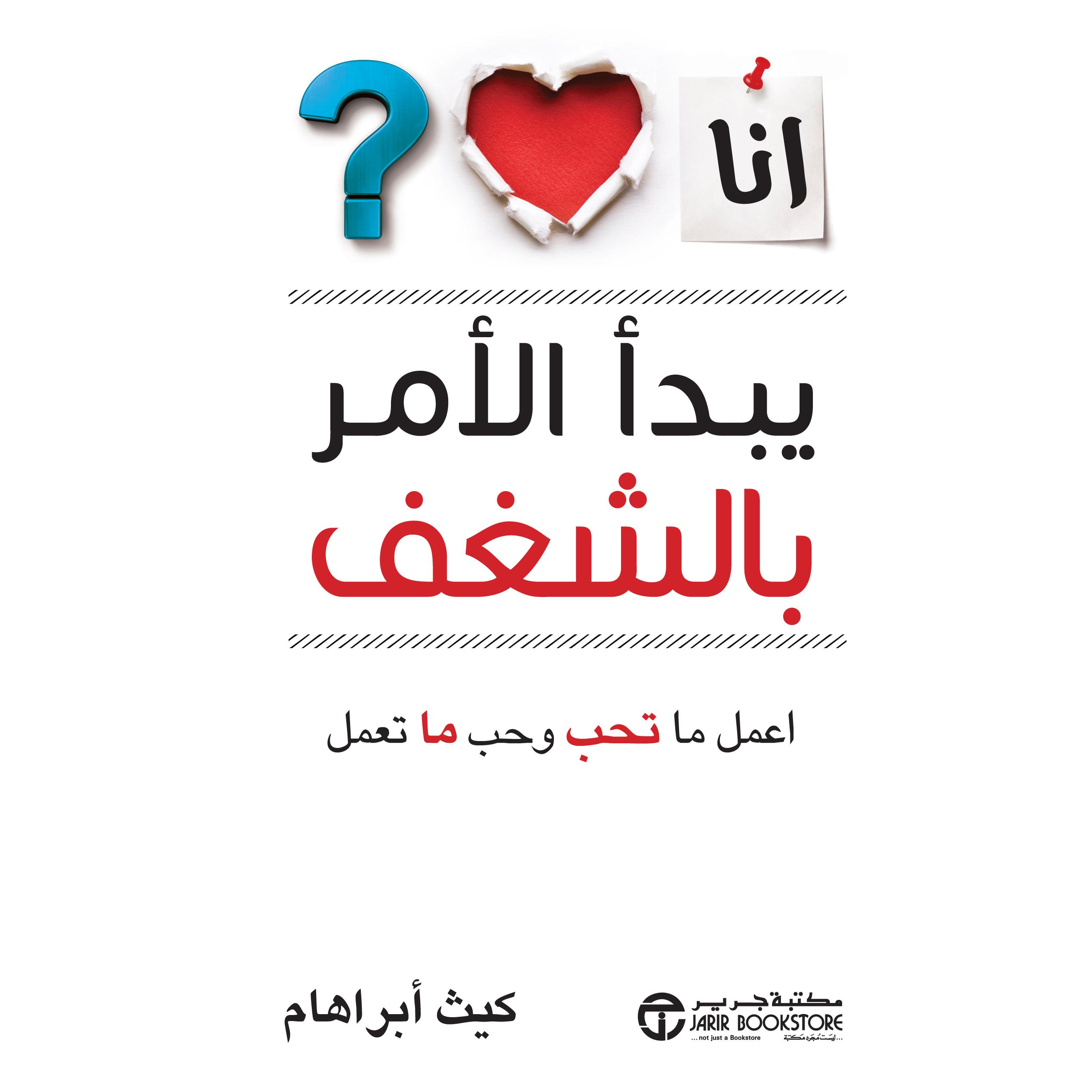 ‎يبدأ الامر بالشغف اعمل ما تحب وحب ما تعمل‎ | إصدارات مكتبة جرير | تطوير الذات | تطوير الذات | الكتب العربية