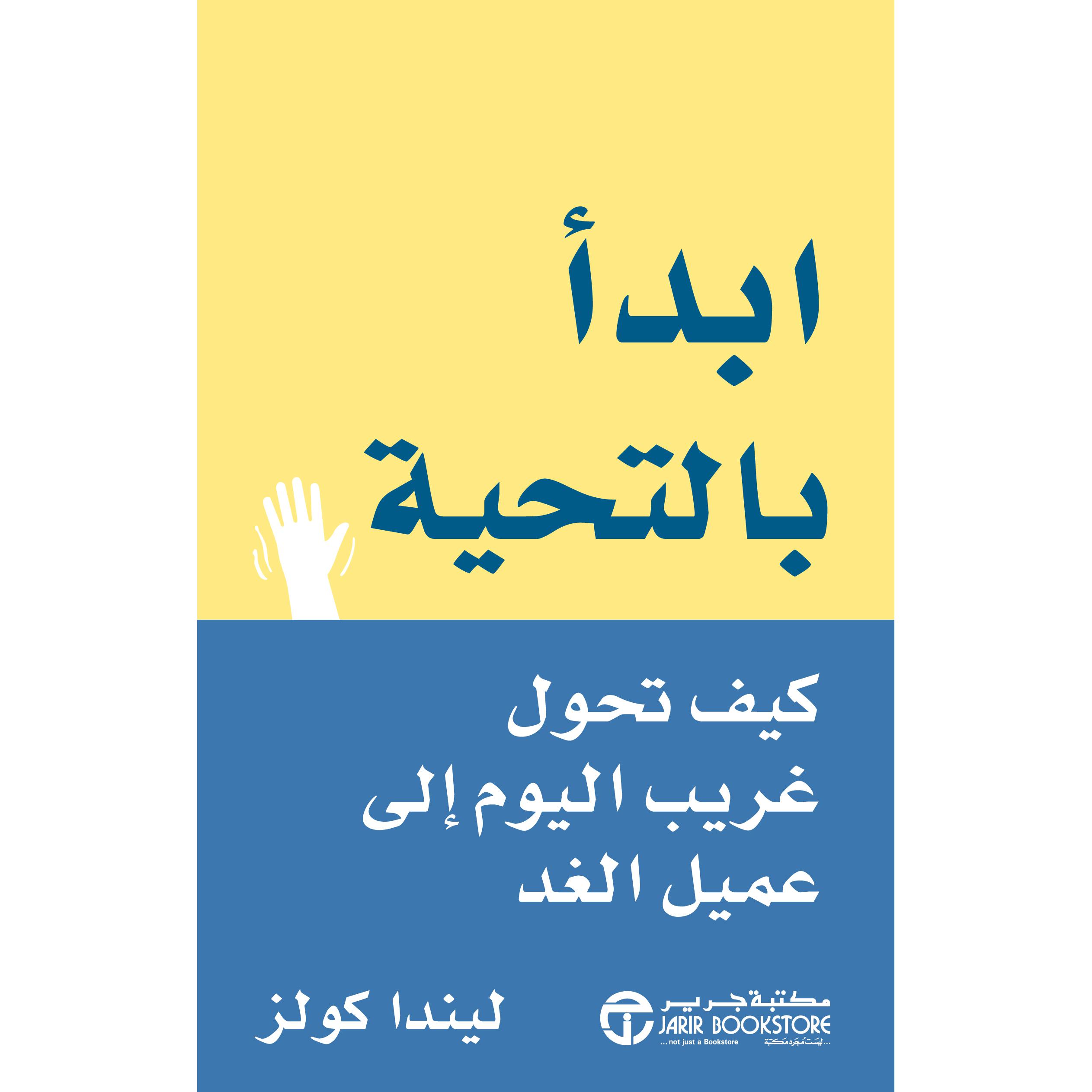 ‎ابدأ بالتحية كيف تحول غريب اليوم الى عميل الغد‎ | إصدارات مكتبة جرير | الادارة والأعمال | الكتب العربية | ادارة التسويق والمبيعات