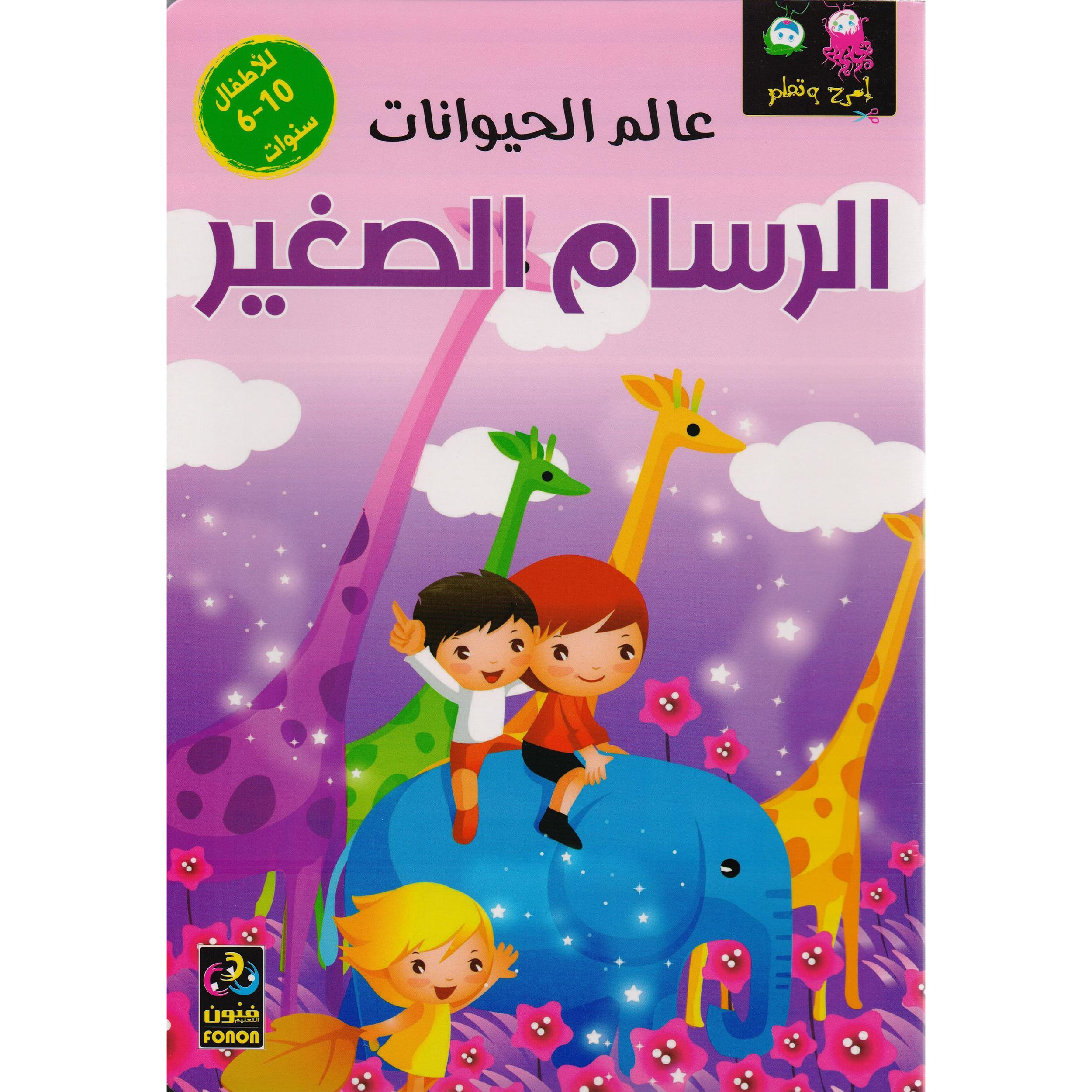 ‎الرسام الصغير عالم الحيوانات‎ | الكتب العربية | (CD/DVD) أقراص مدمجة صوتية ومرئية | كتب صوتية للأطفال | الأطفال | كتب انشطة للاطفال (5 - 8)