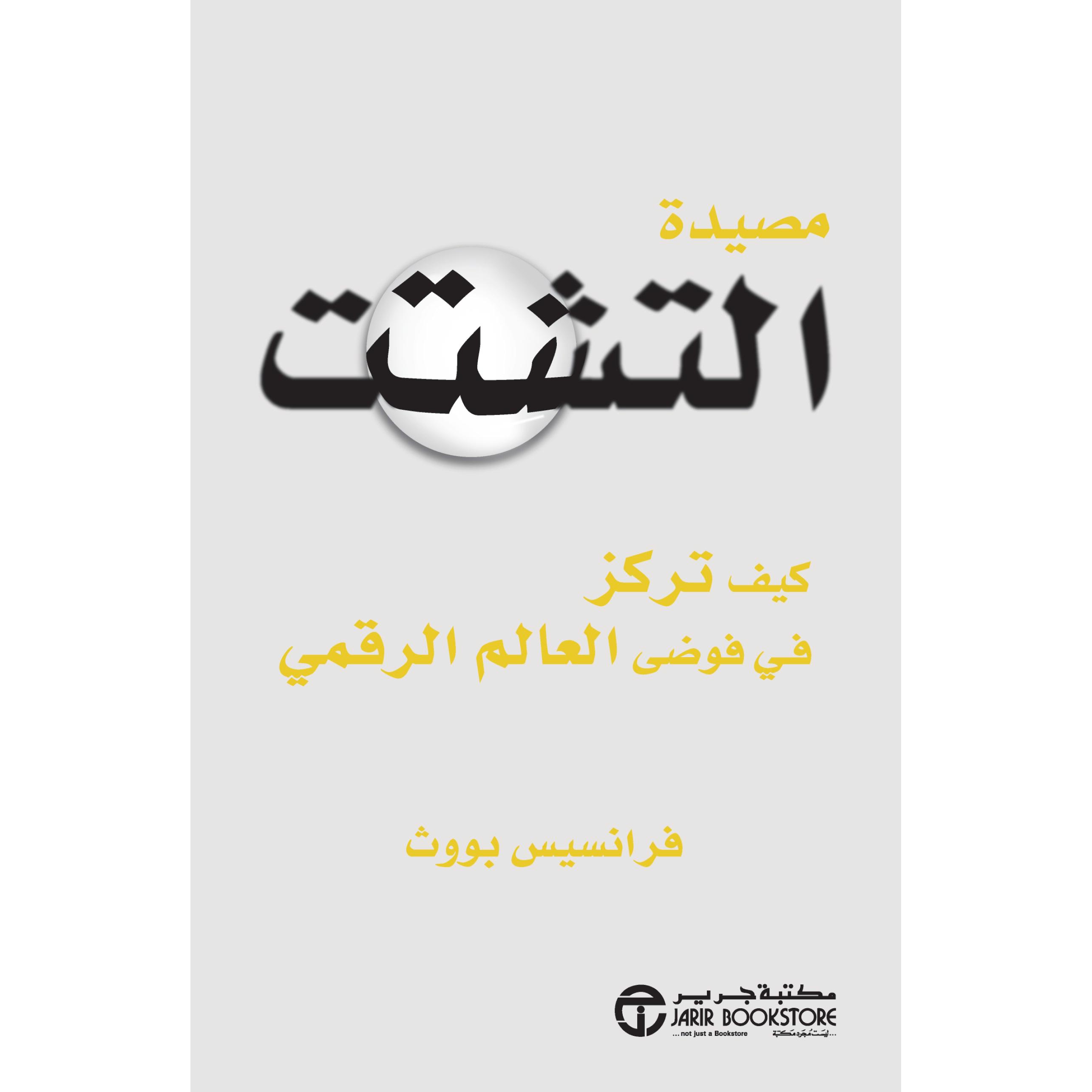 مصيدة التشتت كيف تركز في فوضى العالم الرقمي | Jarir Publications Books | Best Sellers | Self Development | Self Improvement | Arabic Books | Bargain Books | Global Shipping