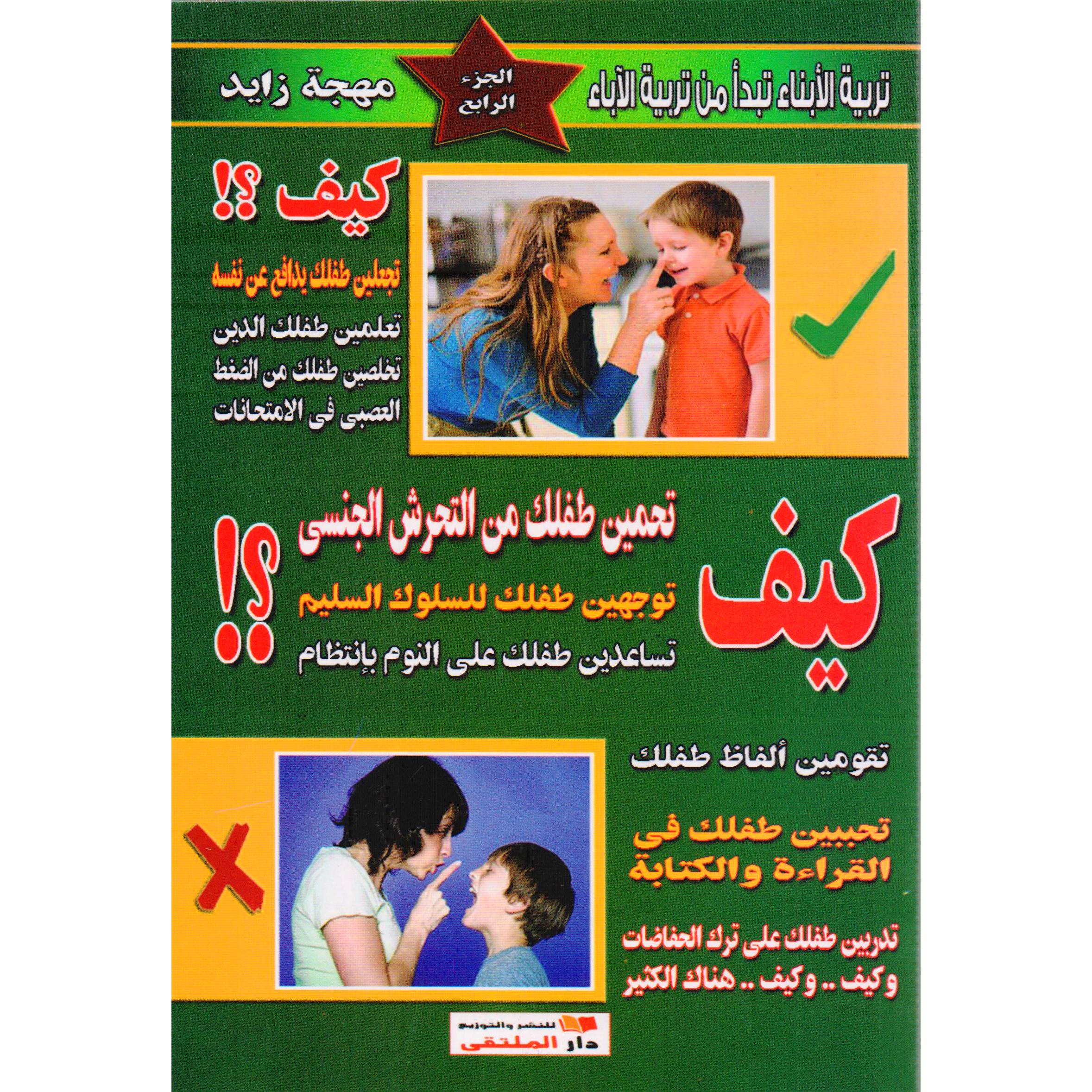 ‎كيف ؟! (سلسلة في تربية الابناء) الجزء الرابع‎ | التربية والتعليم | تربية وتعليم | الكتب العربية | الشحن الدولي