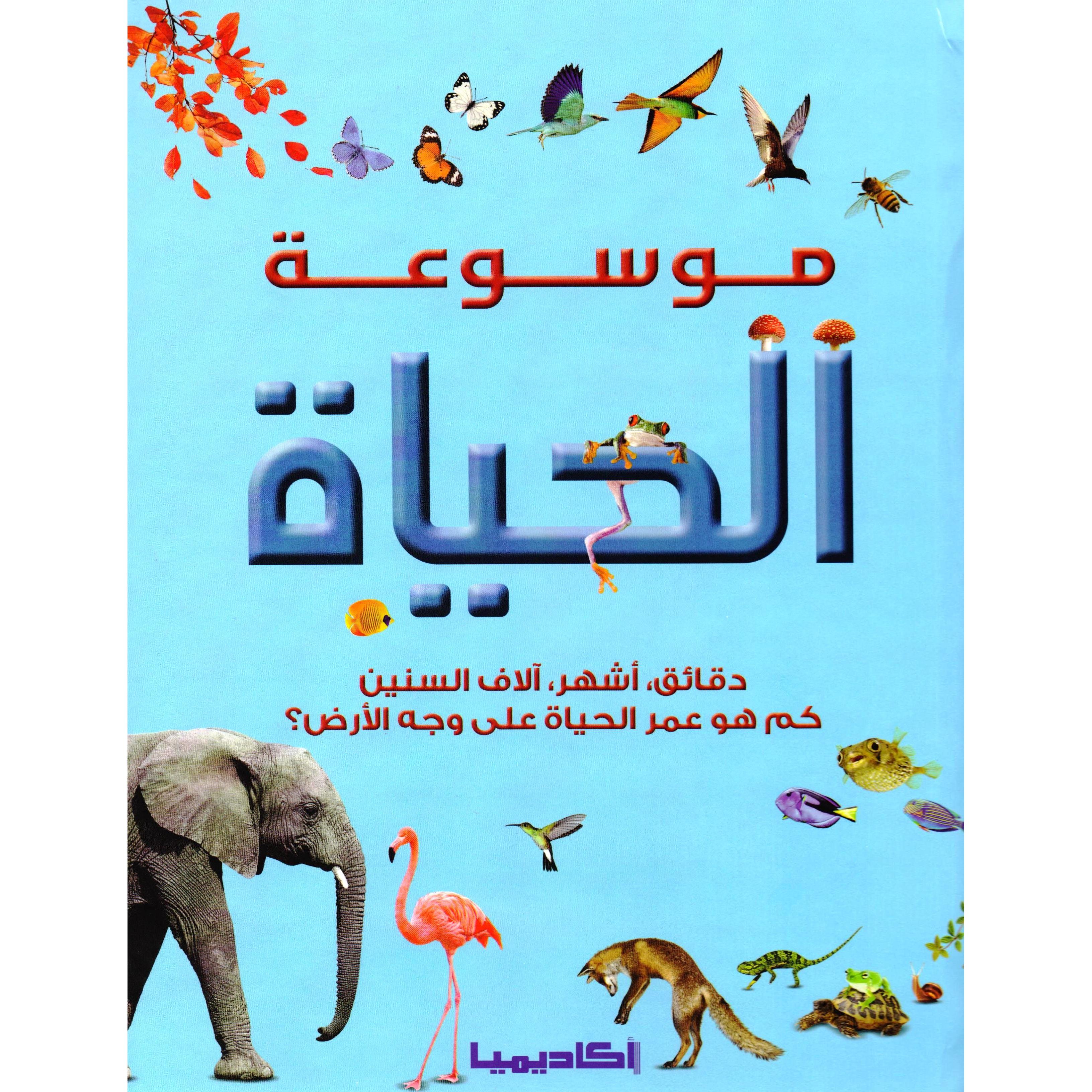 ‎موسوعة الحياة‎ | قواميس وموسوعات | موسوعات | الكتب العربية | حصريا للموقع | الكتب العربية