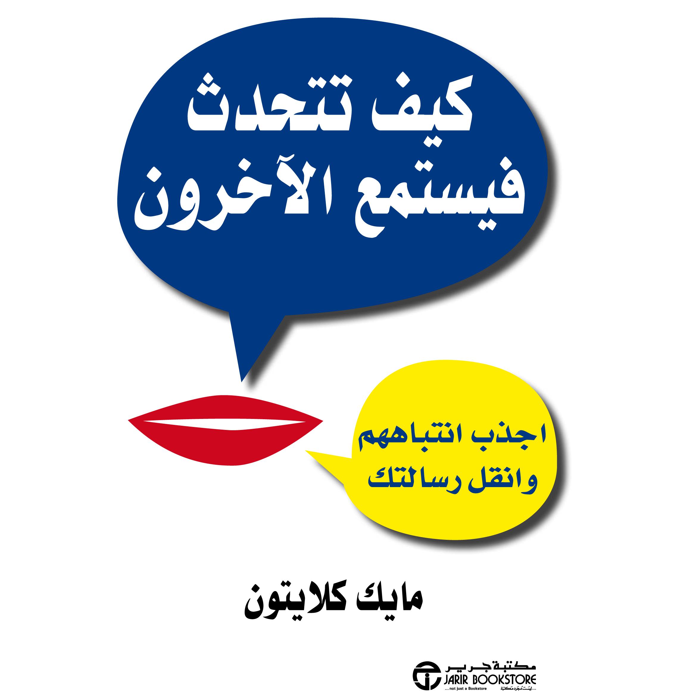 كيف تتحدث فيستمع الاخرون، اجذب انتباههم وانقل رسالتك