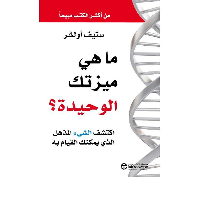 ما هي ميزتك الوحيدة اكتشف الشيءالمذهل الذي يمكنك القيام به | Jarir Publications Books | Self Development | Self Improvement | Arabic Books | Global Shipping