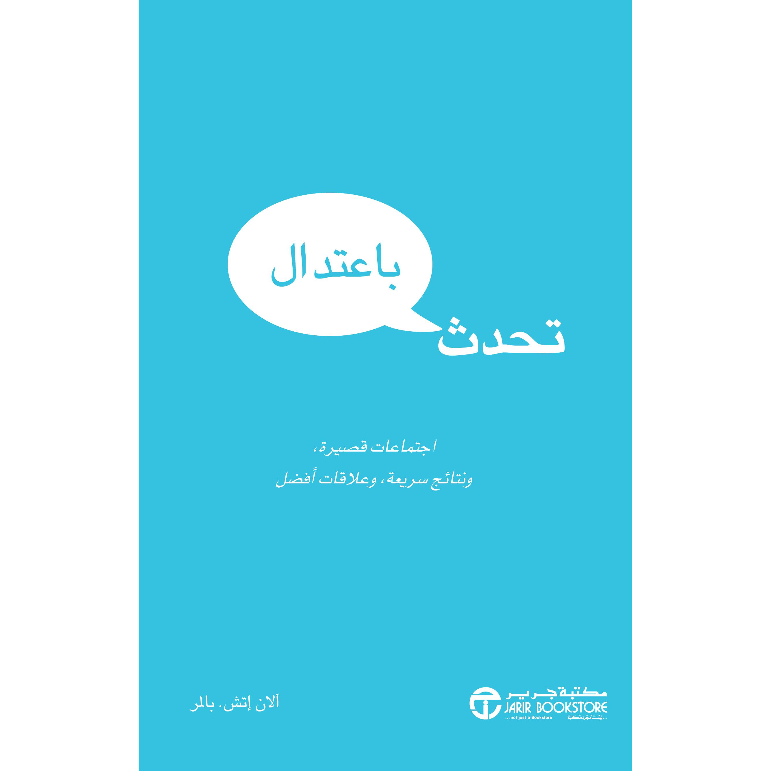 تحدث باعتدال، اجتماعات قصيرة ونتائج سريعة وعلاقات أفضل