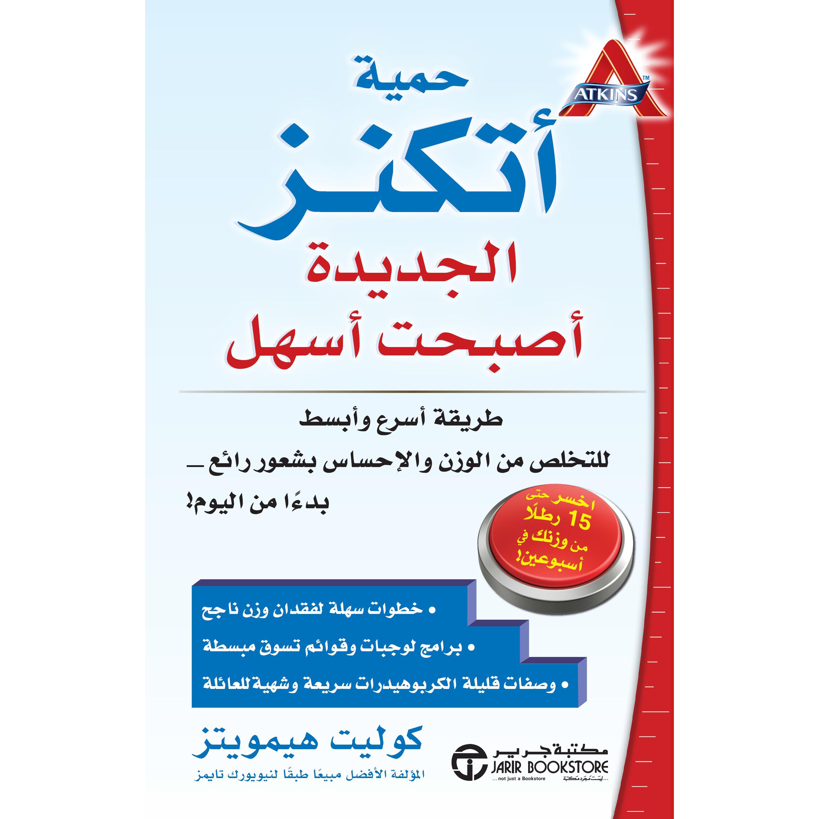 ‎حمية أتكنز الجديدة أصبحت أسهل‎ | إصدارات مكتبة جرير | الحمية والتغذية | الكتب العربية | الصحة العامة والتغذية والحمية | الشحن الدولي | عروض التصفية