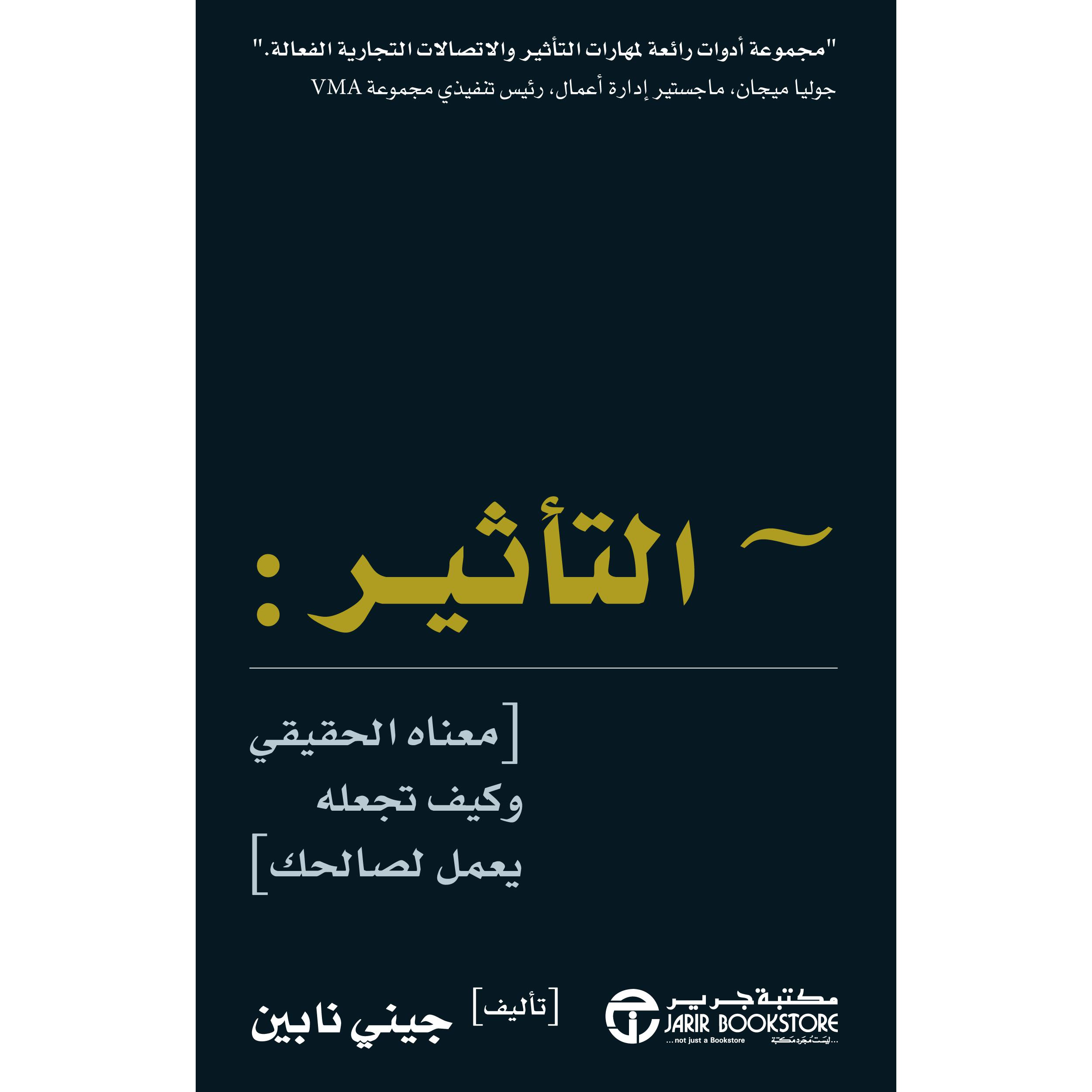 ‎التأثير: معناه الحقيقي وكيف تجعله يعمل لصالحك‎ | إصدارات مكتبة جرير | تطوير الذات | تطوير الذات | الكتب العربية