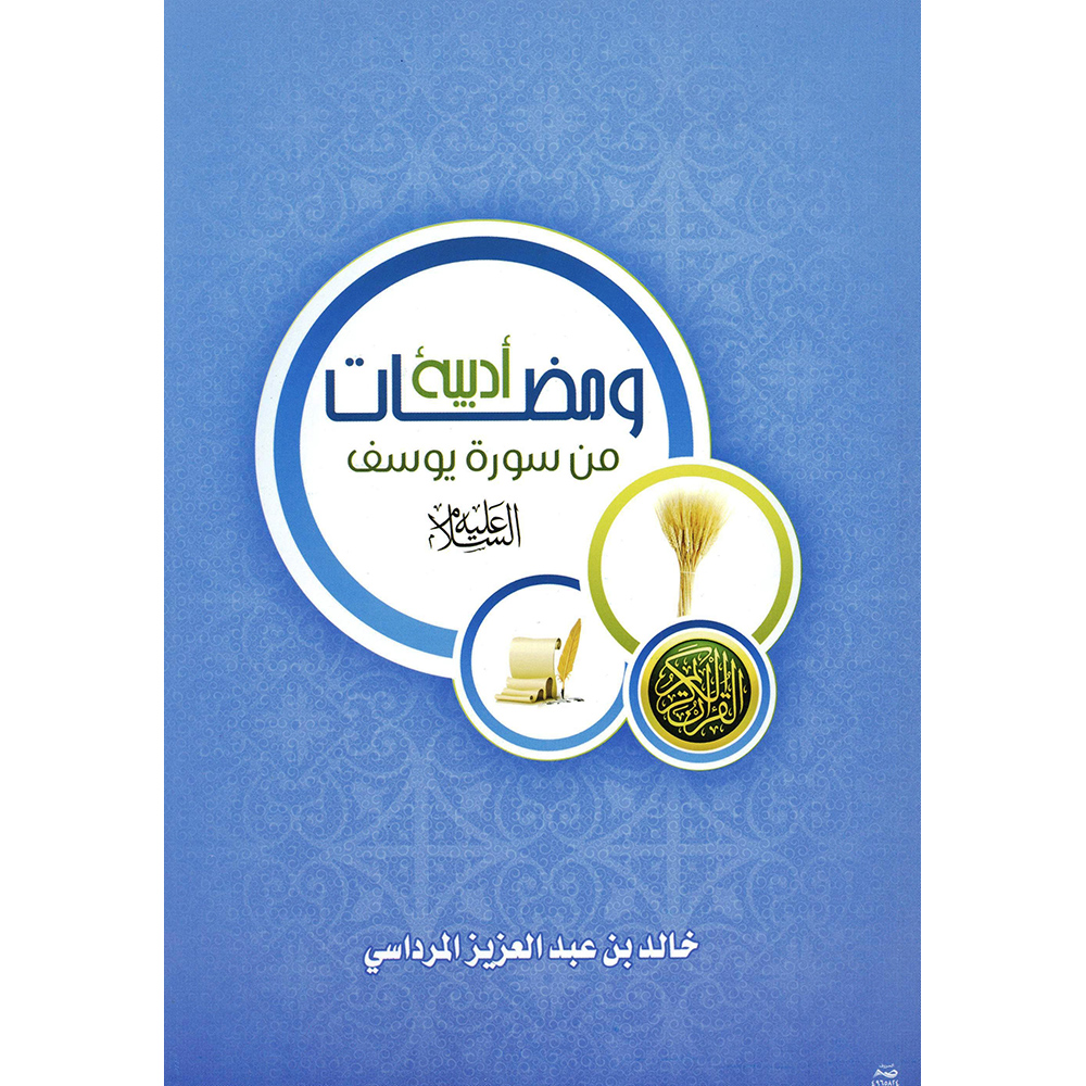 ‎ومضات أدبية من سورة يوسف عليه السلام‎ | الاسلامية والدينية | دراسات اسلامية | القرآن وعلوم التفسير | الكتب العربية | الشحن الدولي