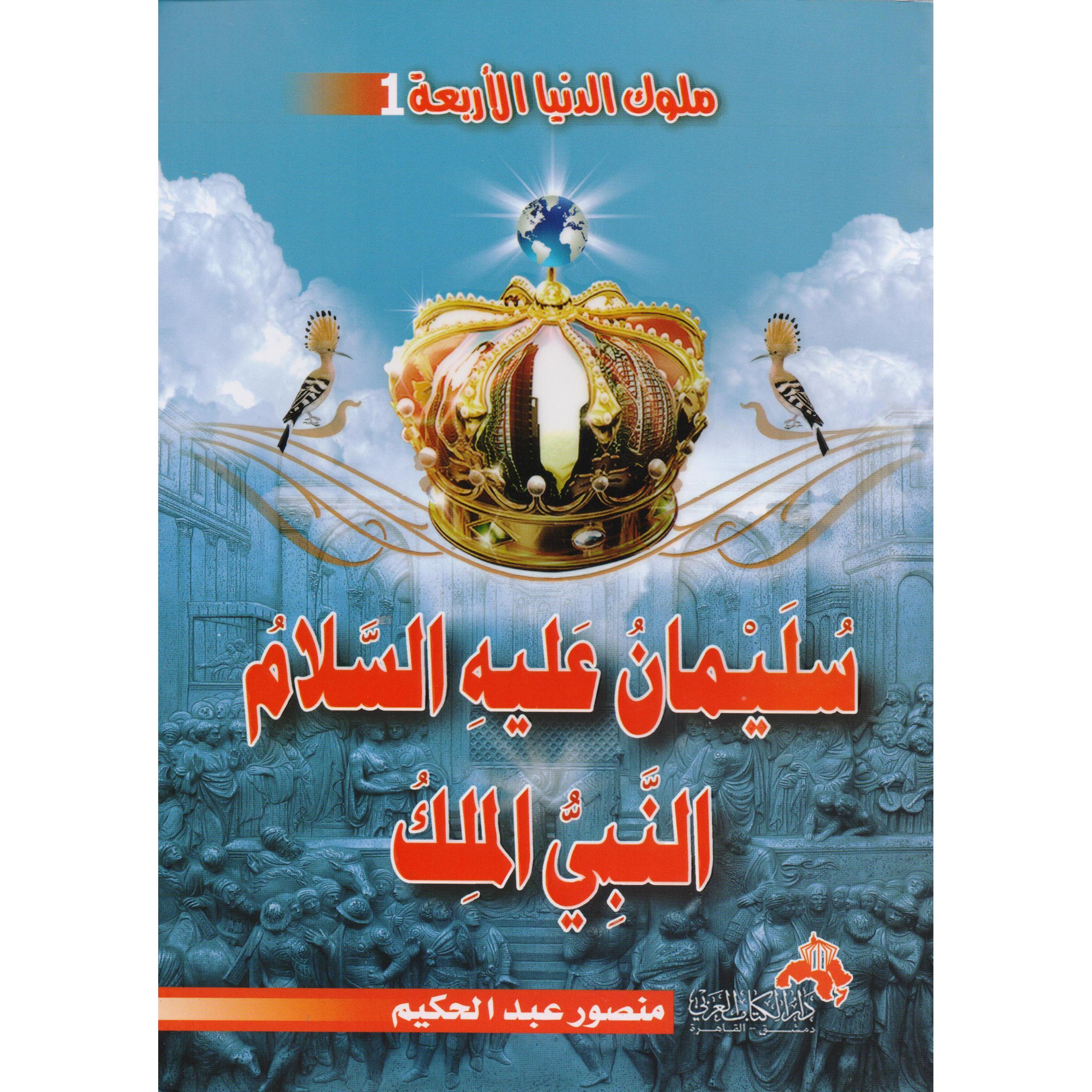 ‎سليمان علية السلام النبي الملك‎ | التراجم والسير | الكتب العربية