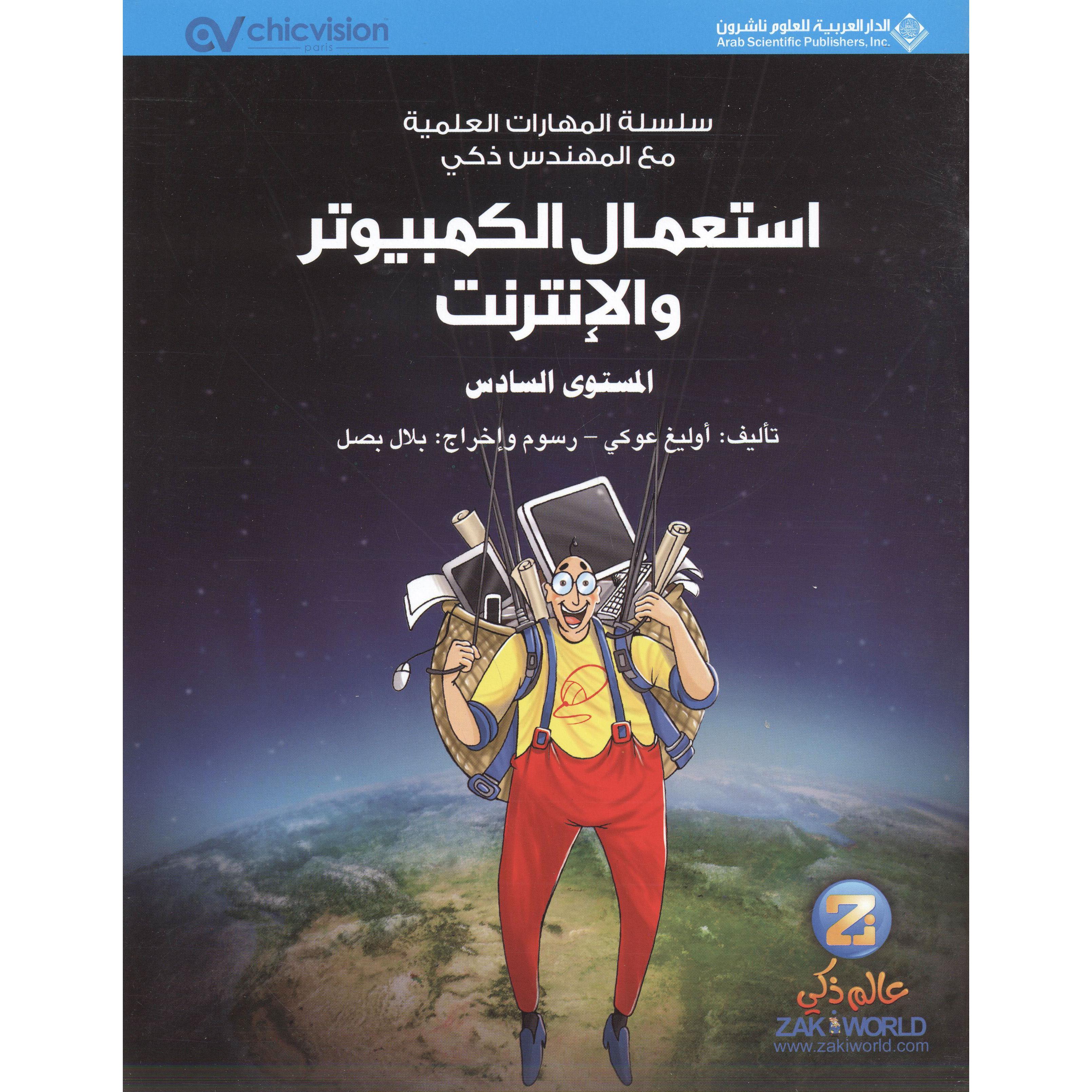 استعمال الكمبيوتر والانترنت (المستوى السادس)
