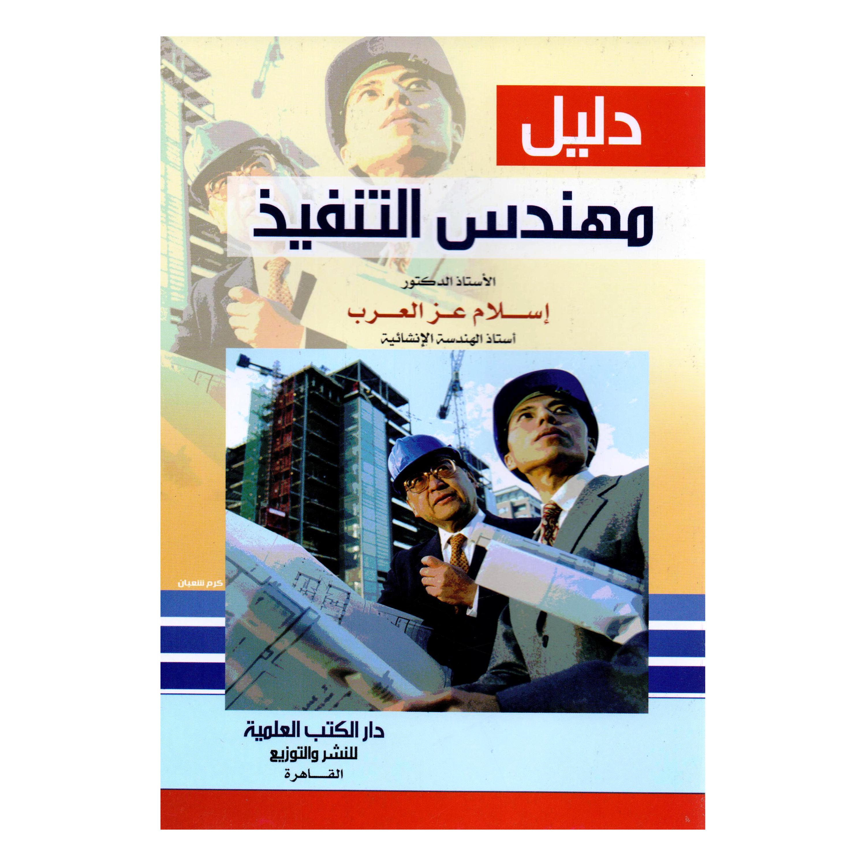 دليل مهندس التنفيذ