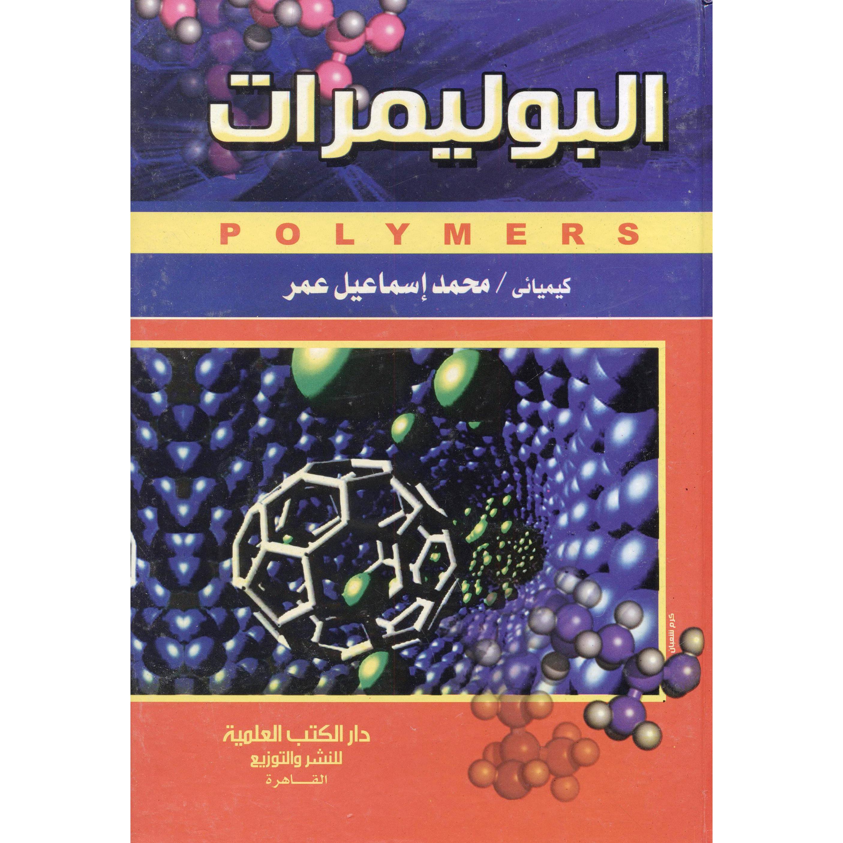 البوليمرات