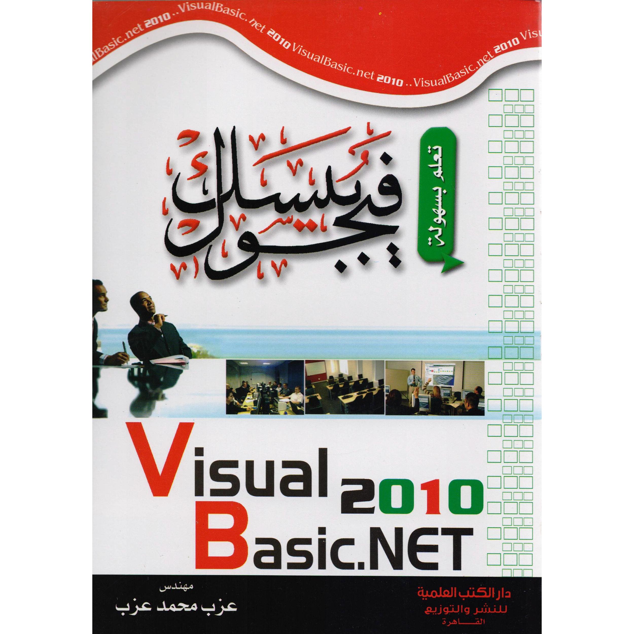 تعلم بسهولة فيجوال بيسيك 2010