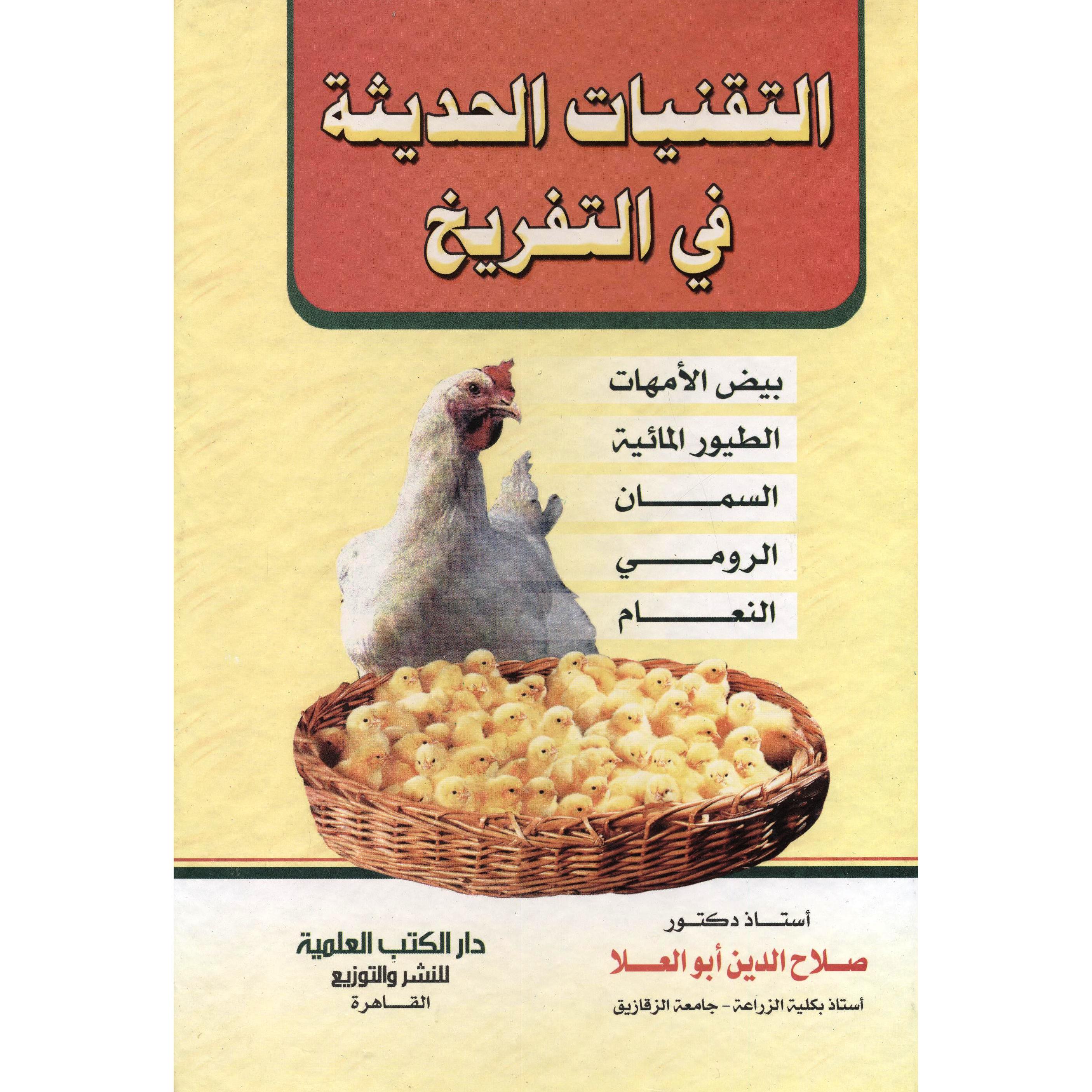 ‎التقنيات الحديثة في التفريخ‎ | الكتب العربية | الكتب الطبية | الاحياء