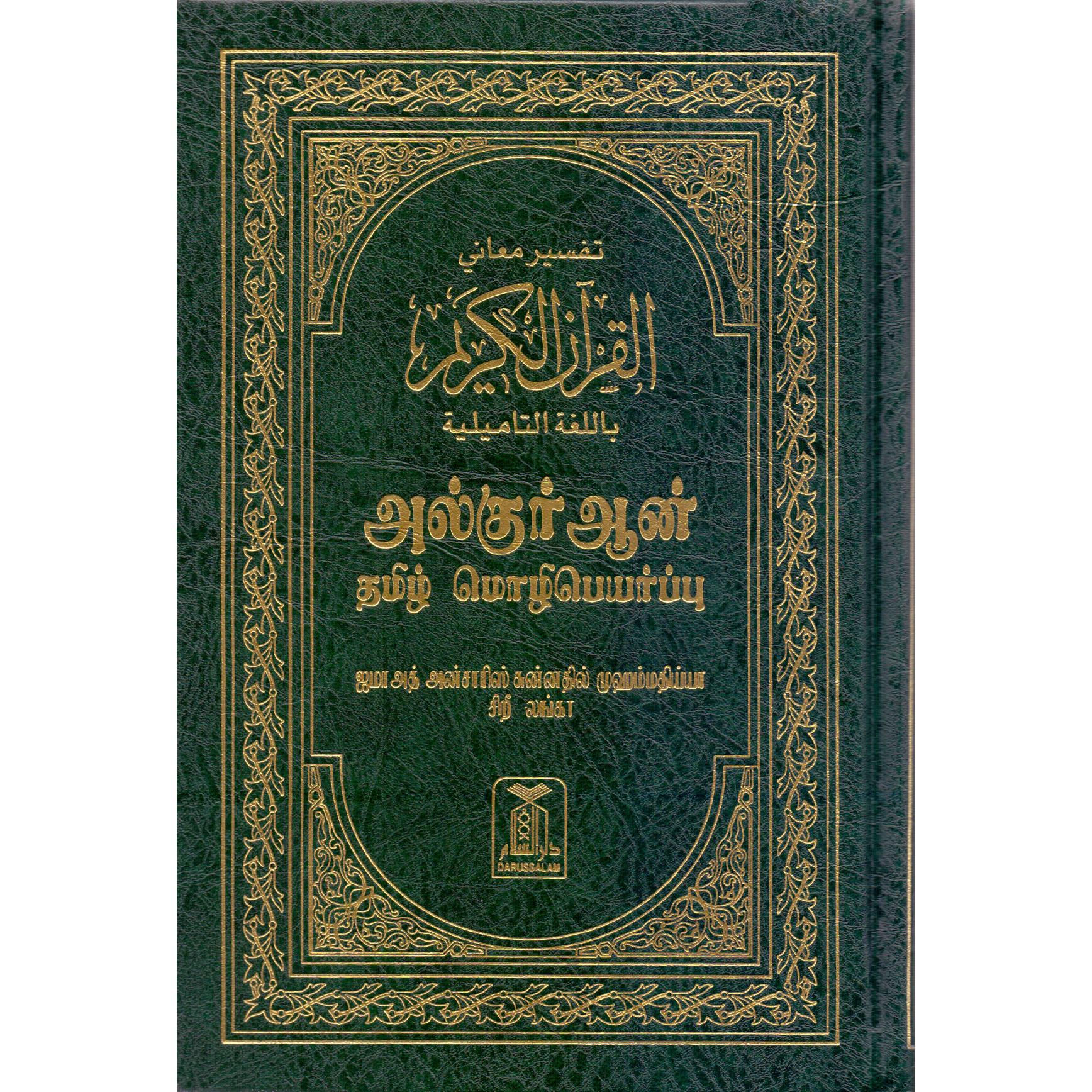 Noble Quran (Tamil) | دراسات اسلامية | دراسات اسلامية | الكتب الانجليزية | عروض التصفية
