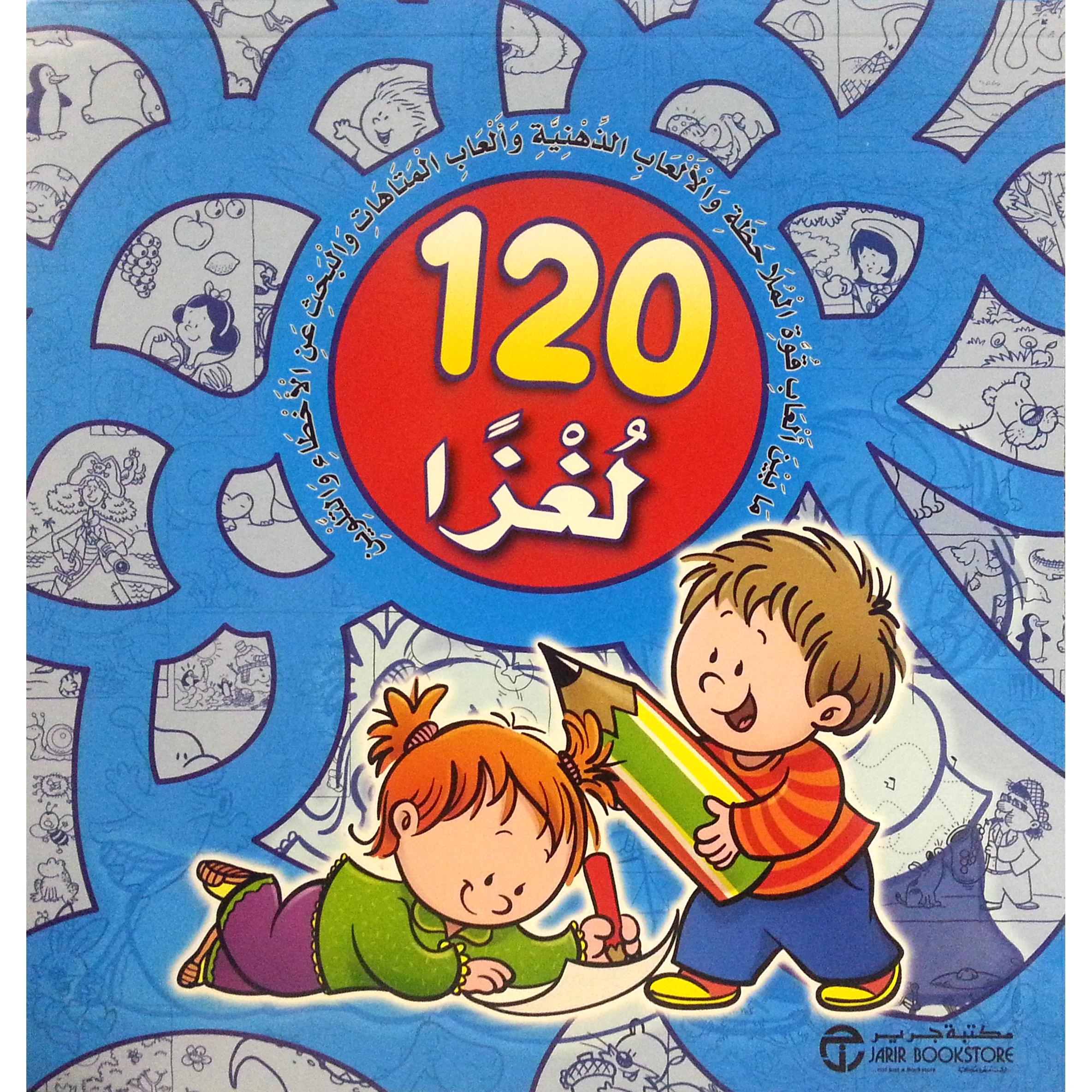 ‎120 لغزا أزرق‎ | إصدارات مكتبة جرير | الأطفال | الكتب العربية | 9-6 كتب للناشئة سن | كتب تلوين للاطفال (5 - 8) | الشحن الدولي | الأفضل مبيعاً