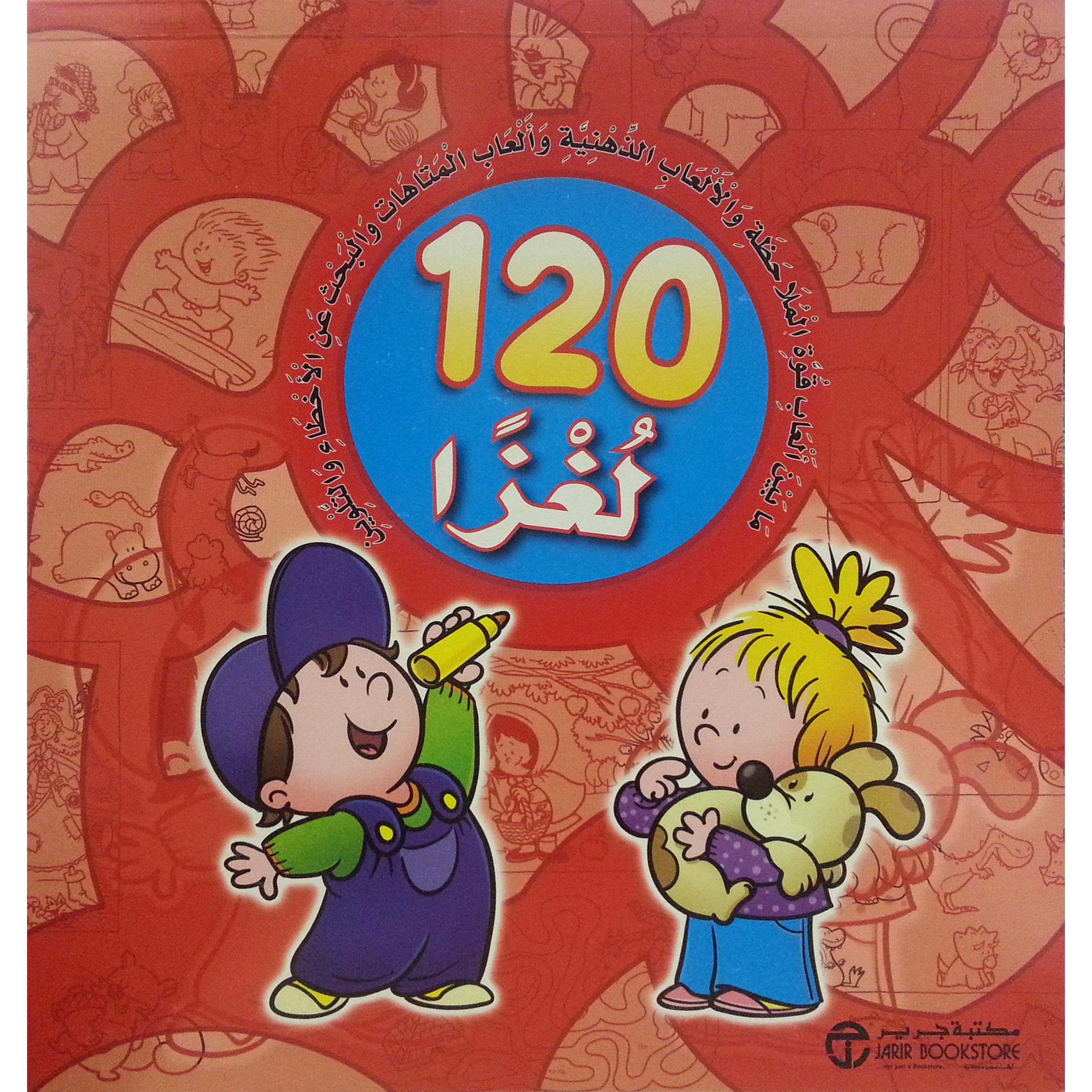 ‎120 لغزا أحمر‎ | إصدارات مكتبة جرير | الأطفال | الكتب العربية | 9-6 كتب للناشئة سن | كتب تلوين للاطفال (5 - 8) | الشحن الدولي | الأفضل مبيعاً
