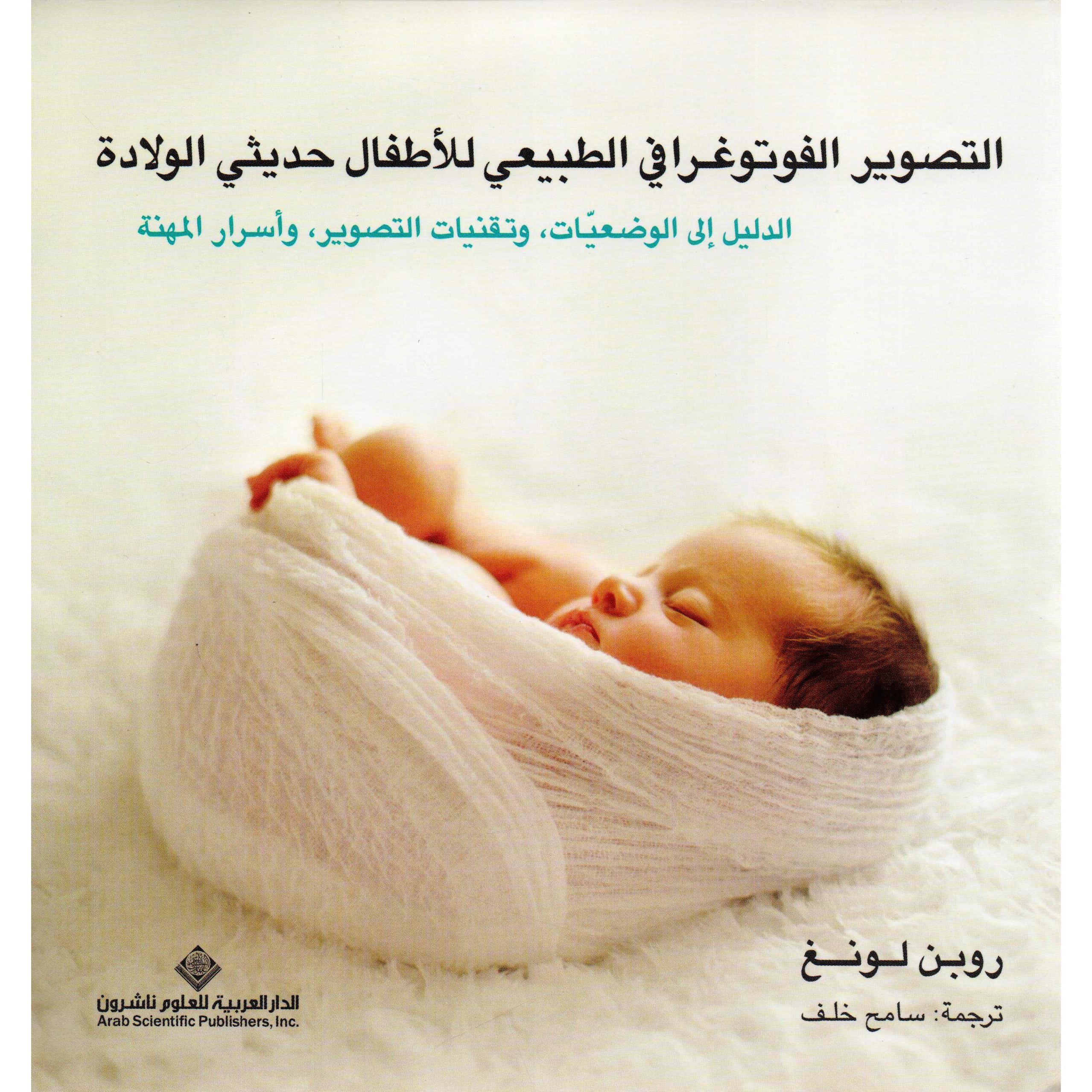 التصوير الفوتوغرافي الطبيعي للاطفال حديثي الولادة
