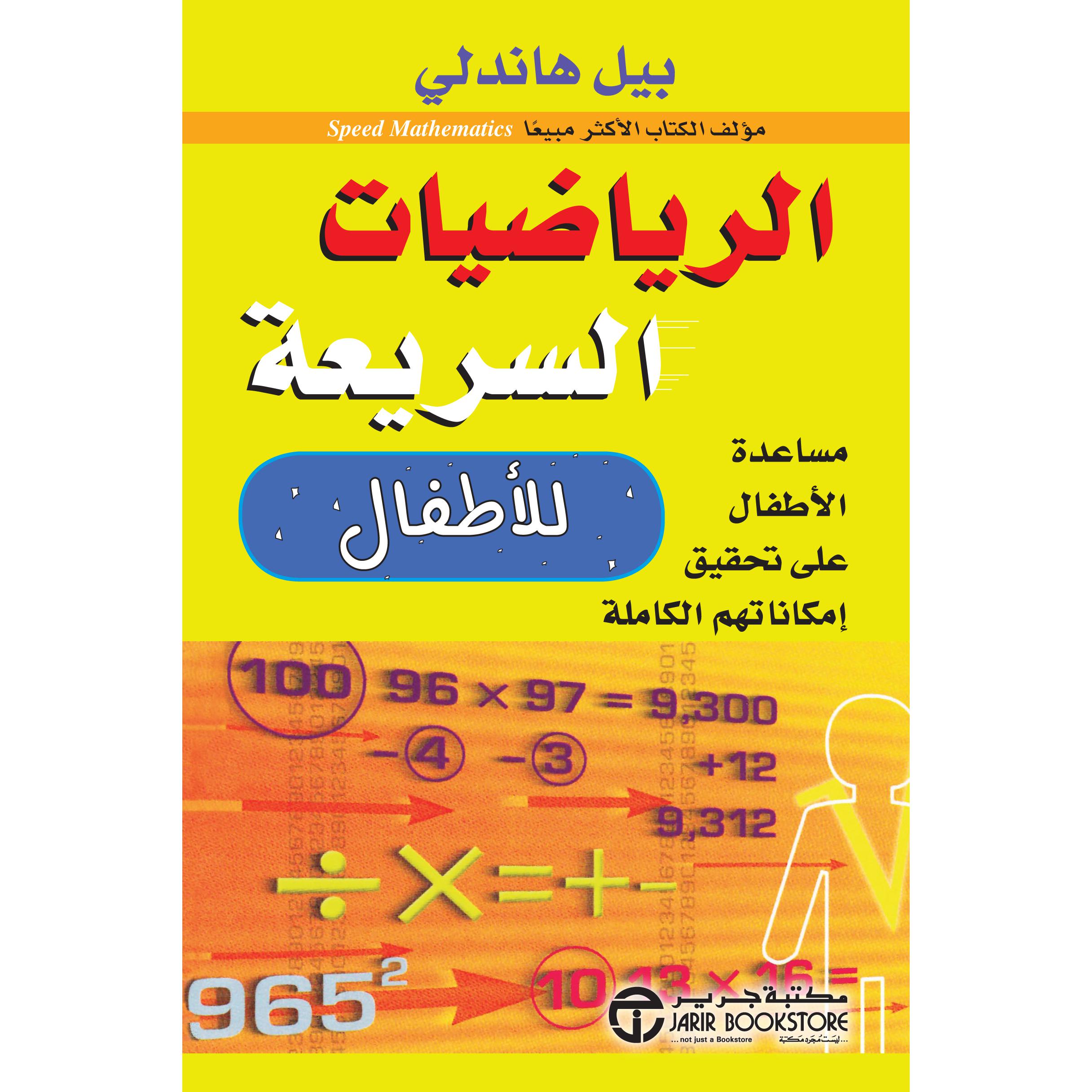 الرياضيات السريعة للاطفال | Jarir Publications Books | Education | Education | Arabic Books | Global Shipping