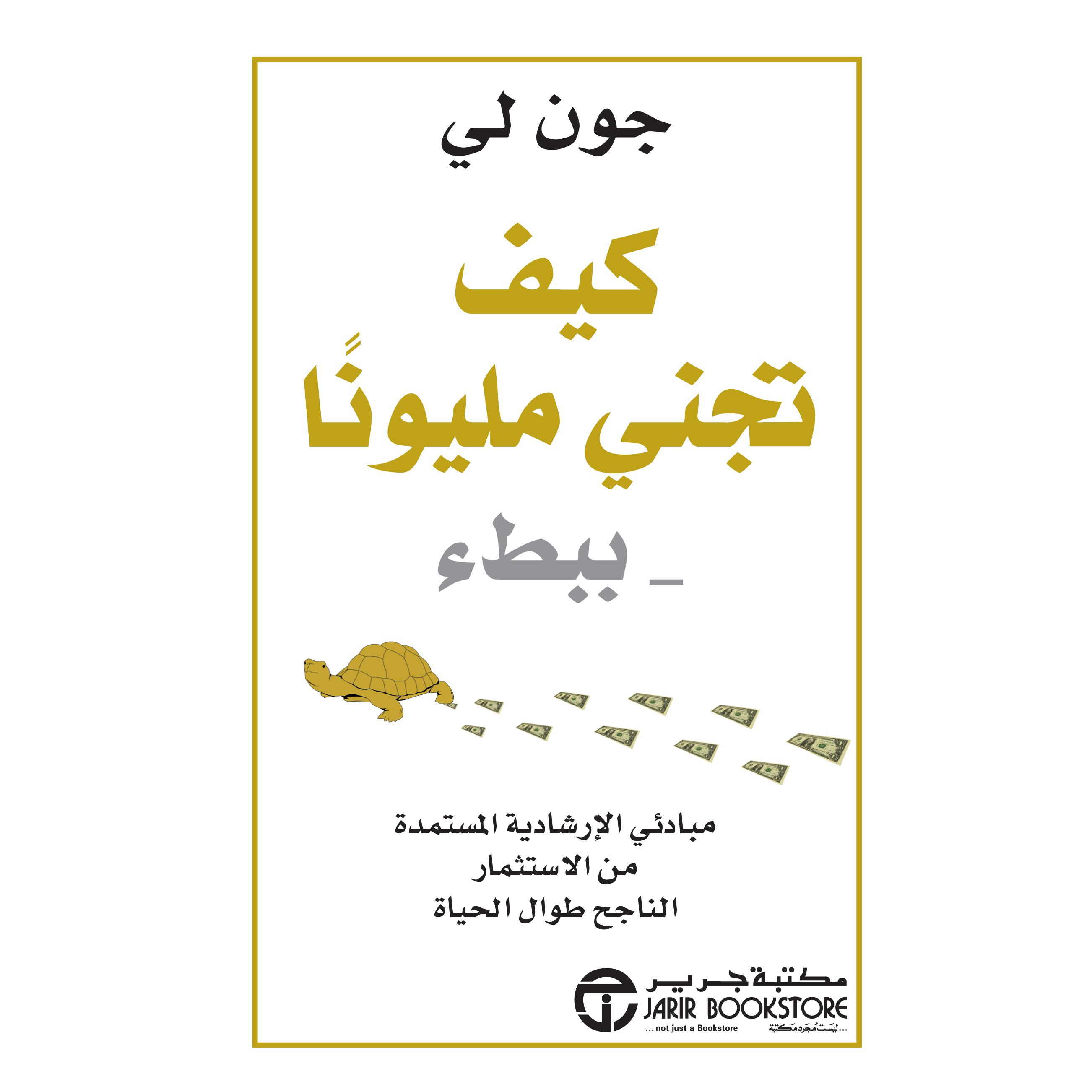 كيف تجني مليونا ببطء | Jarir Publications Books | Business & Management | Finance & Investment | Arabic Books | Bargain Books | Clearance Offers
