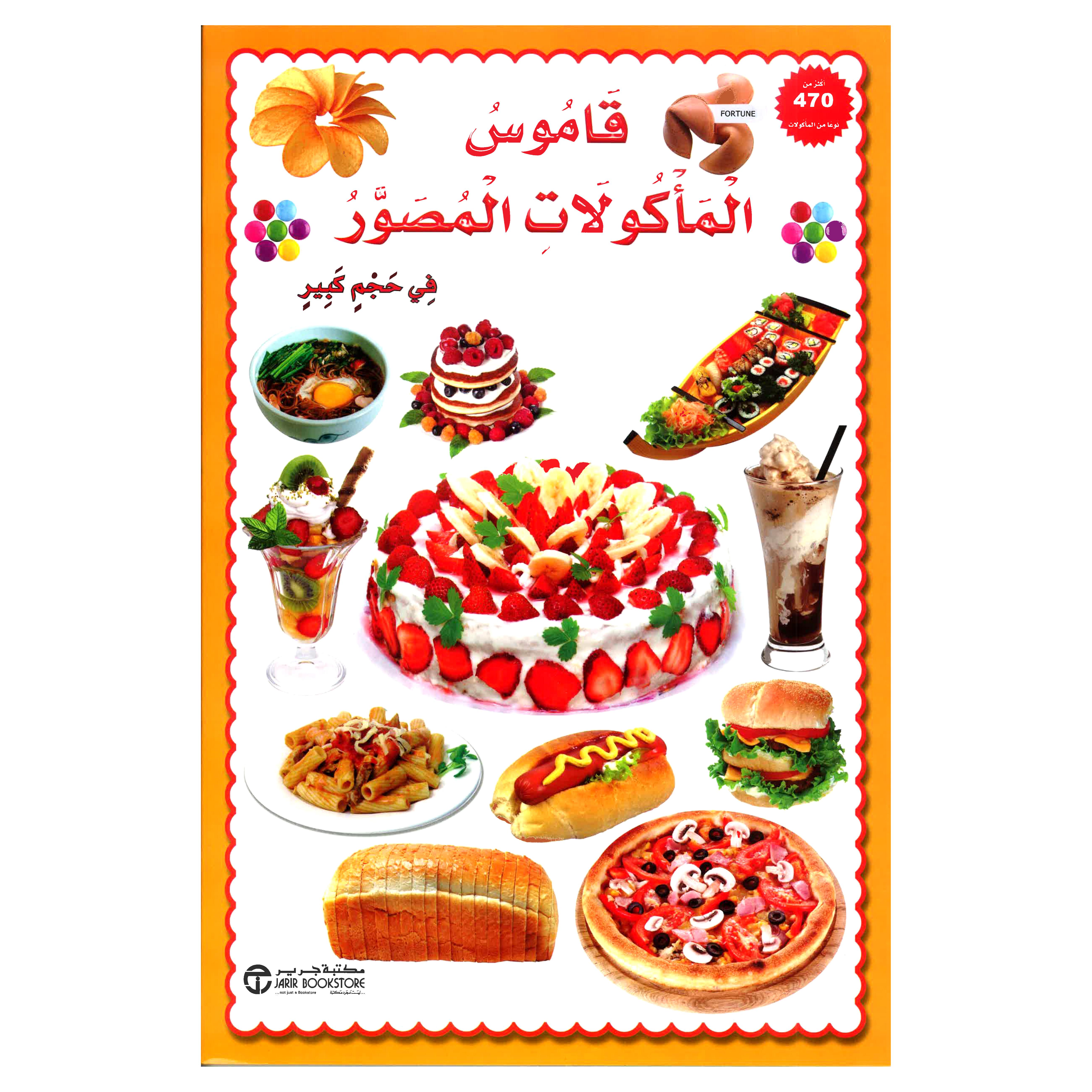 ‎قاموس المأكولات المصور في حجم كبير‎ | إصدارات مكتبة جرير | الكتب العربية | الأطفال | 9-6 كتب للناشئة سن | القواميس للاطفال (8+) | الشحن الدولي