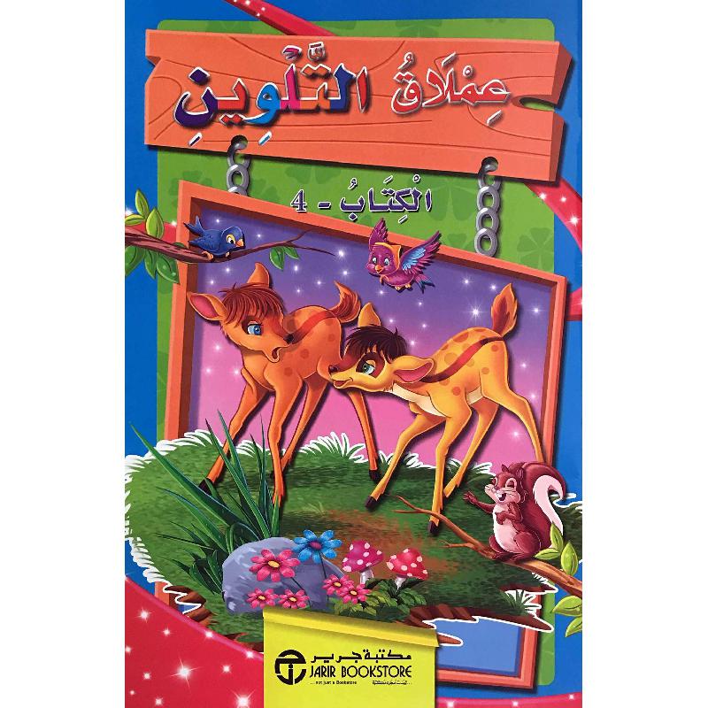 ‎4‎ ‎-‎ عملاق التلوين الكتاب‎ | إصدارات مكتبة جرير | الأطفال | الكتب العربية | 9-6 كتب للناشئة سن | كتب تلوين للاطفال (5 - 8) | الشحن الدولي | الأفضل مبيعاً