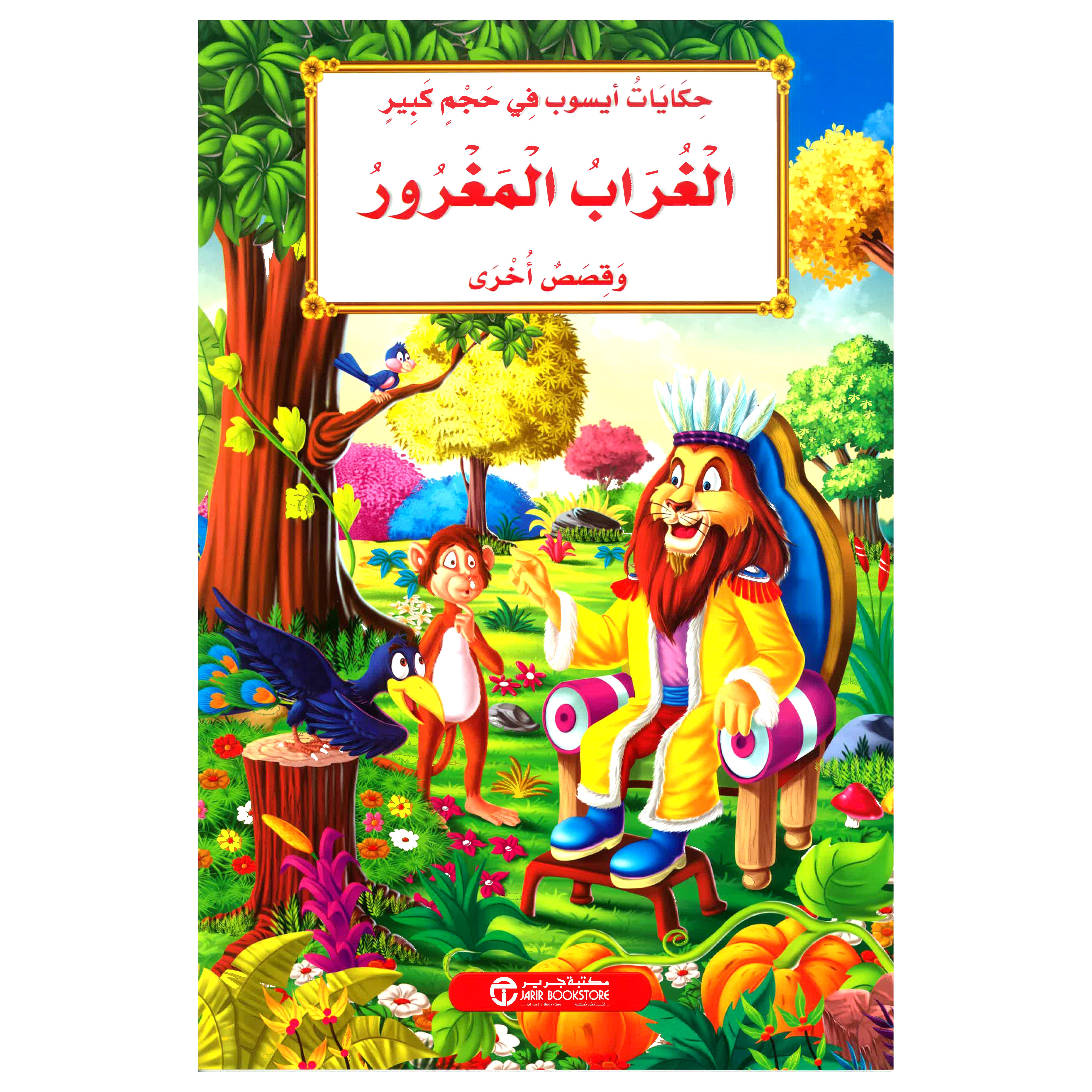 الغراب المغرور وقصص أخرى | Jarir Publications Books | Children Books | Arabic Books | Children's Books | Children - Younger (6-9) | Children Story Books (5 - 8)