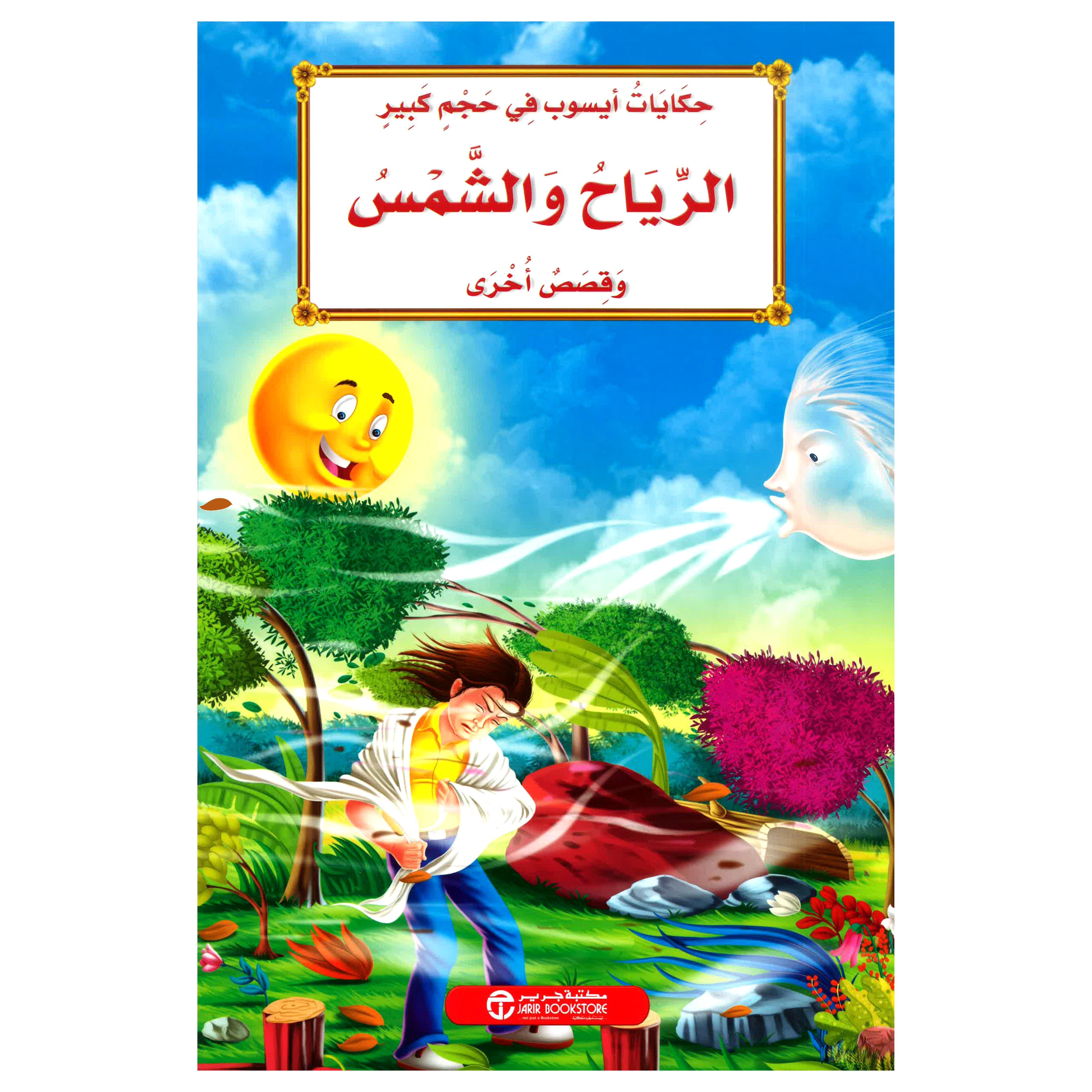 ‎الرياح والشمس وقصص أخرى‎ | إصدارات مكتبة جرير | الأطفال | الكتب العربية | كتب أطفال | 9-6 كتب للناشئة سن | قصص للاطفال (5 - 8) | الشحن الدولي