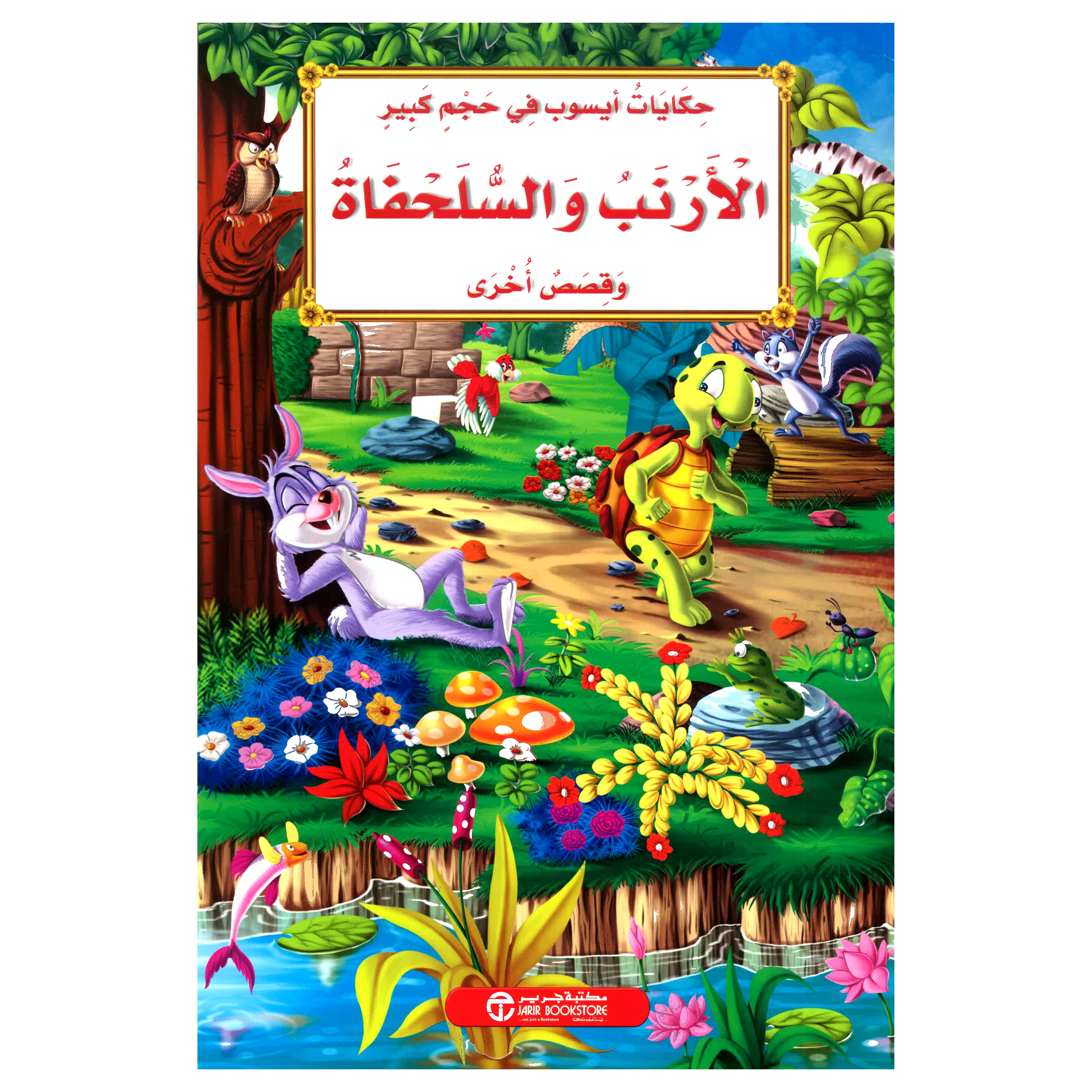 ‎الارنب والسلحفاة وقصص أخرى‎ | إصدارات مكتبة جرير | الأطفال | الكتب العربية | كتب أطفال | 9-6 كتب للناشئة سن | قصص للاطفال (5 - 8) | الشحن الدولي | عروض التصفية