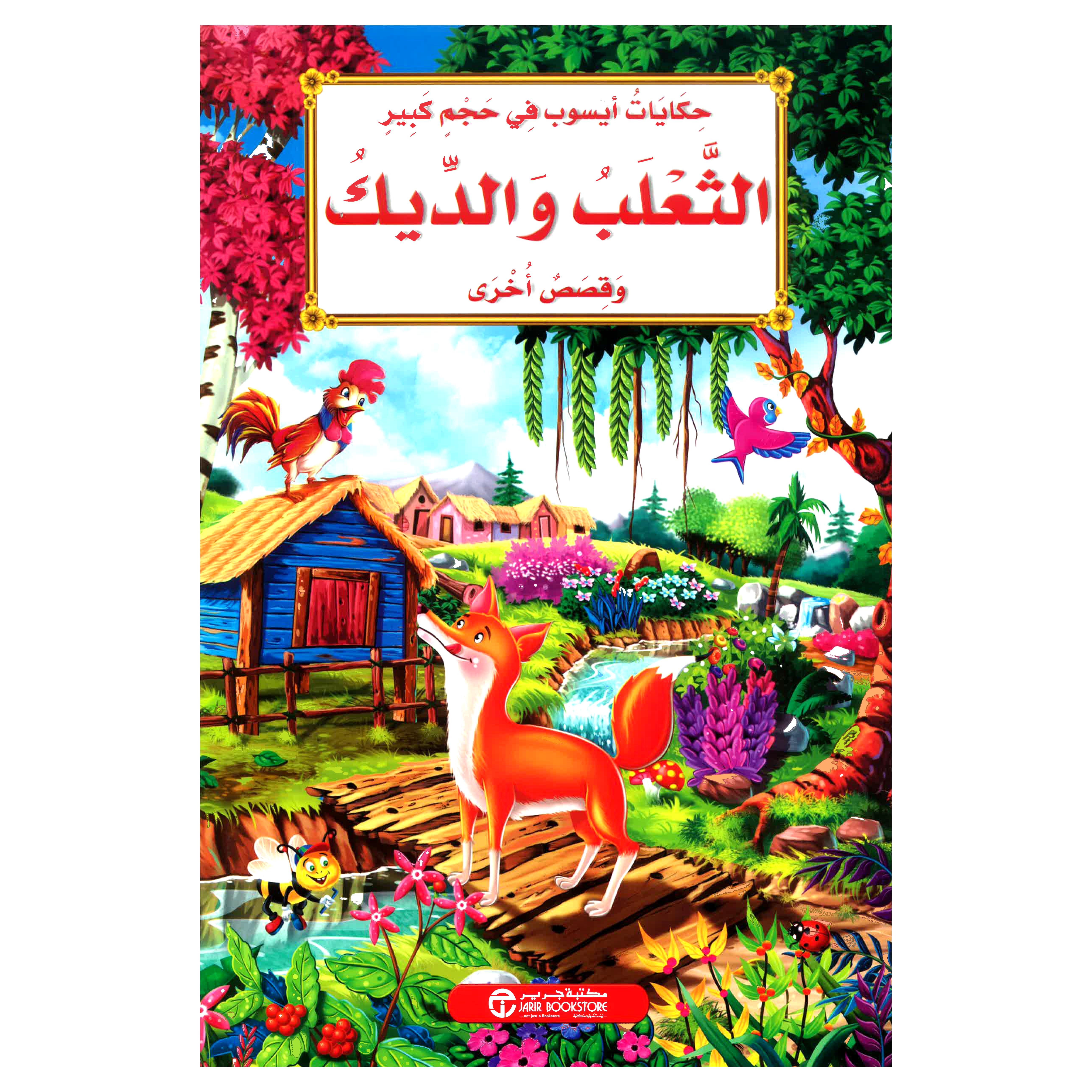 الثعلب والديك وقصص أخرى | Jarir Publications Books | Children Books | Arabic Books | Children's Books | Children - Younger (6-9) | Children Story Books (5 - 8)
