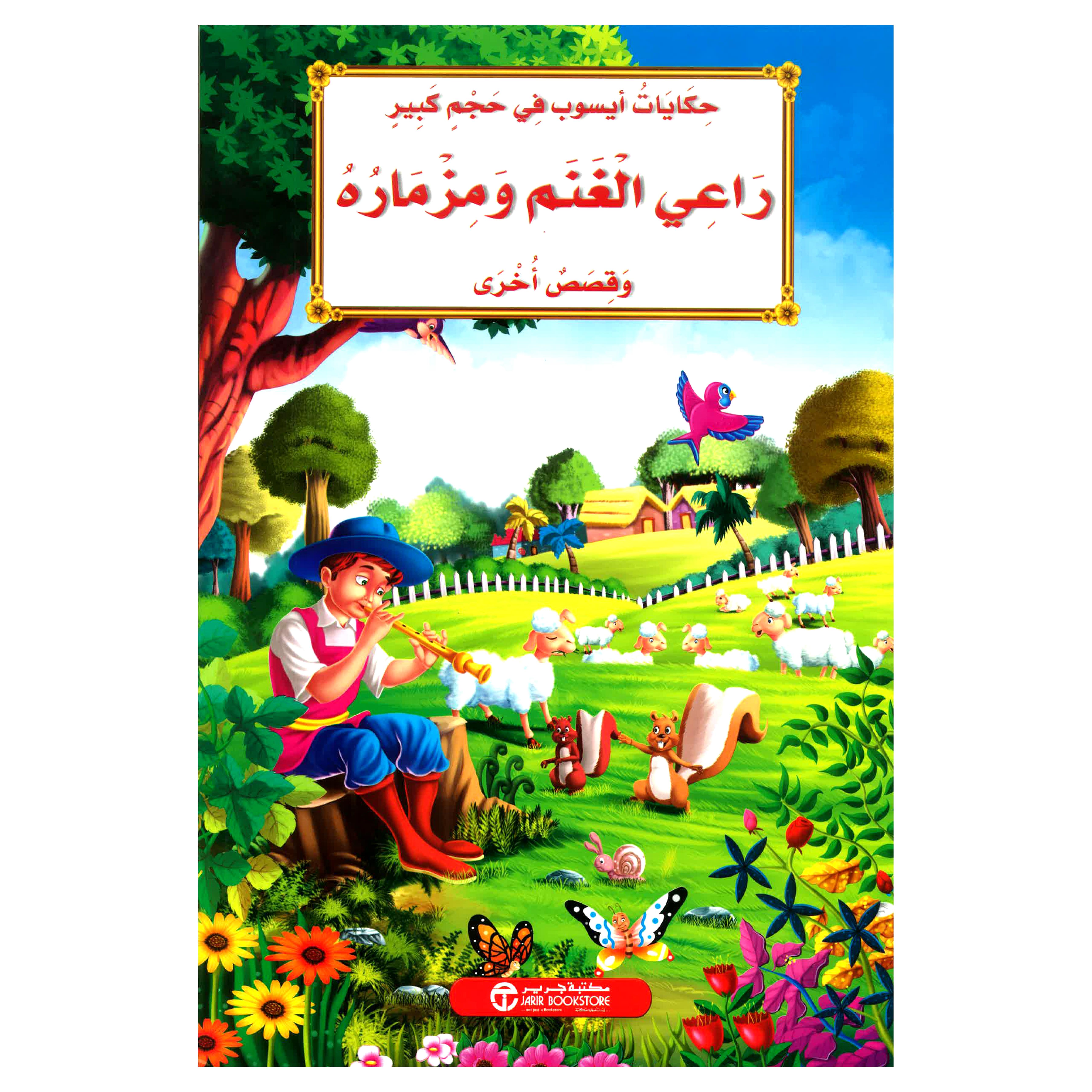 ‎راعي الغنم ومزماره وقصص أخرى‎ | إصدارات مكتبة جرير | الأطفال | الكتب العربية | كتب أطفال | 9-6 كتب للناشئة سن | قصص للاطفال (5 - 8)