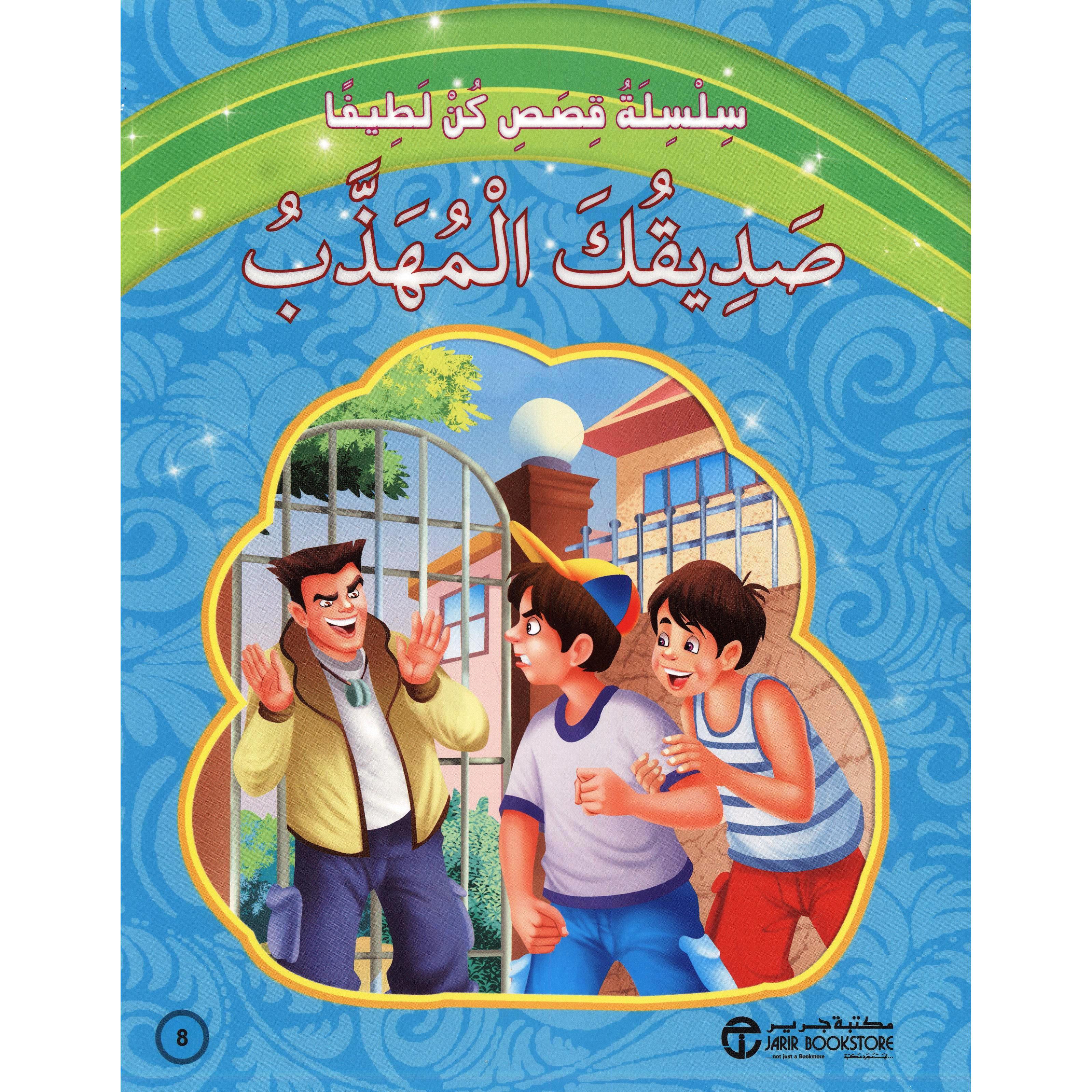 | Jarir Publications Books | Arabic Books | Children Movies | Audio & Video CD/DVD | Children Books | Children Character Building (5 - 8) | Global Shipping | Clearance Offers