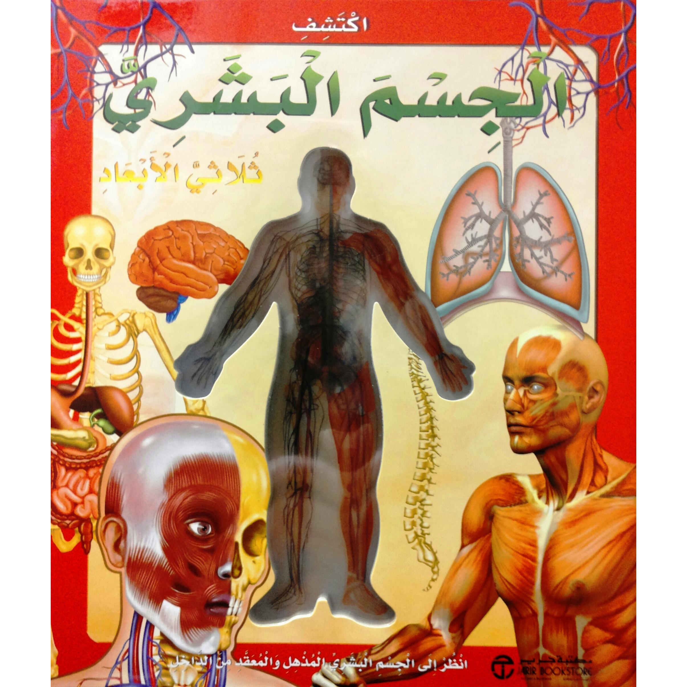 ‎اكتشف الجسم البشري ثلاثي الابعاد‎ | إصدارات مكتبة جرير | الكتب العربية | الأطفال | موسوعات علمية للاطفال (8+) | الشحن الدولي