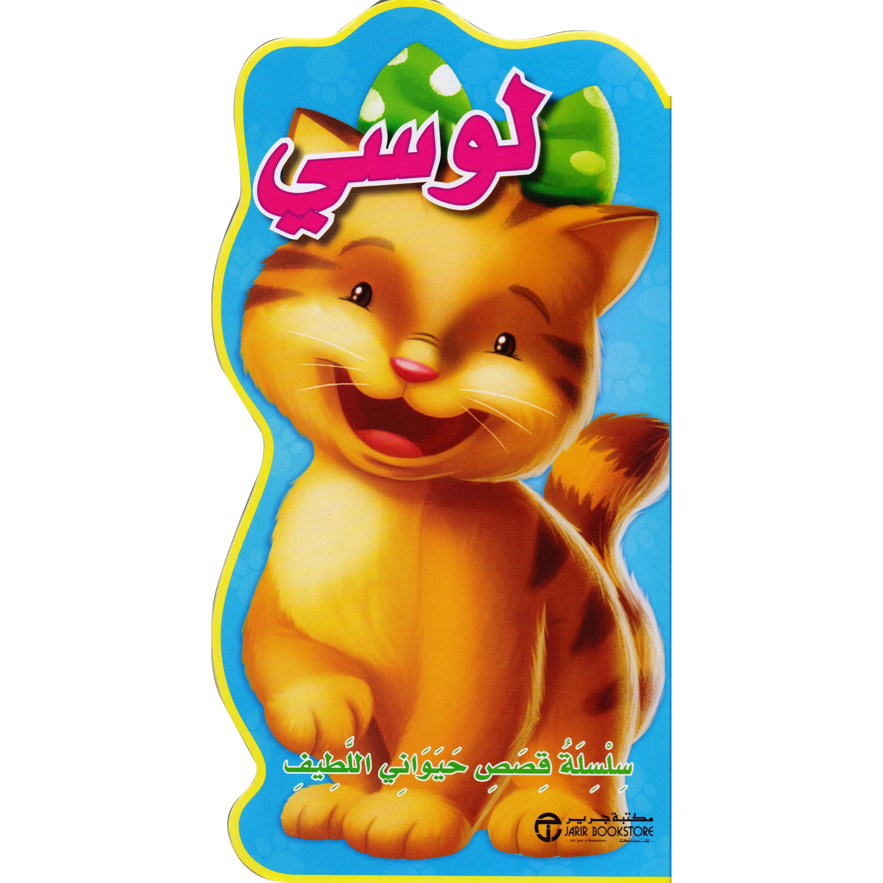 لوسي | Jarir Publications Books | Children Books | Arabic Books | Children's Books | Children - Younger (6-9) | Children Story Books (5 - 8) | Global Shipping | Clearance Offers