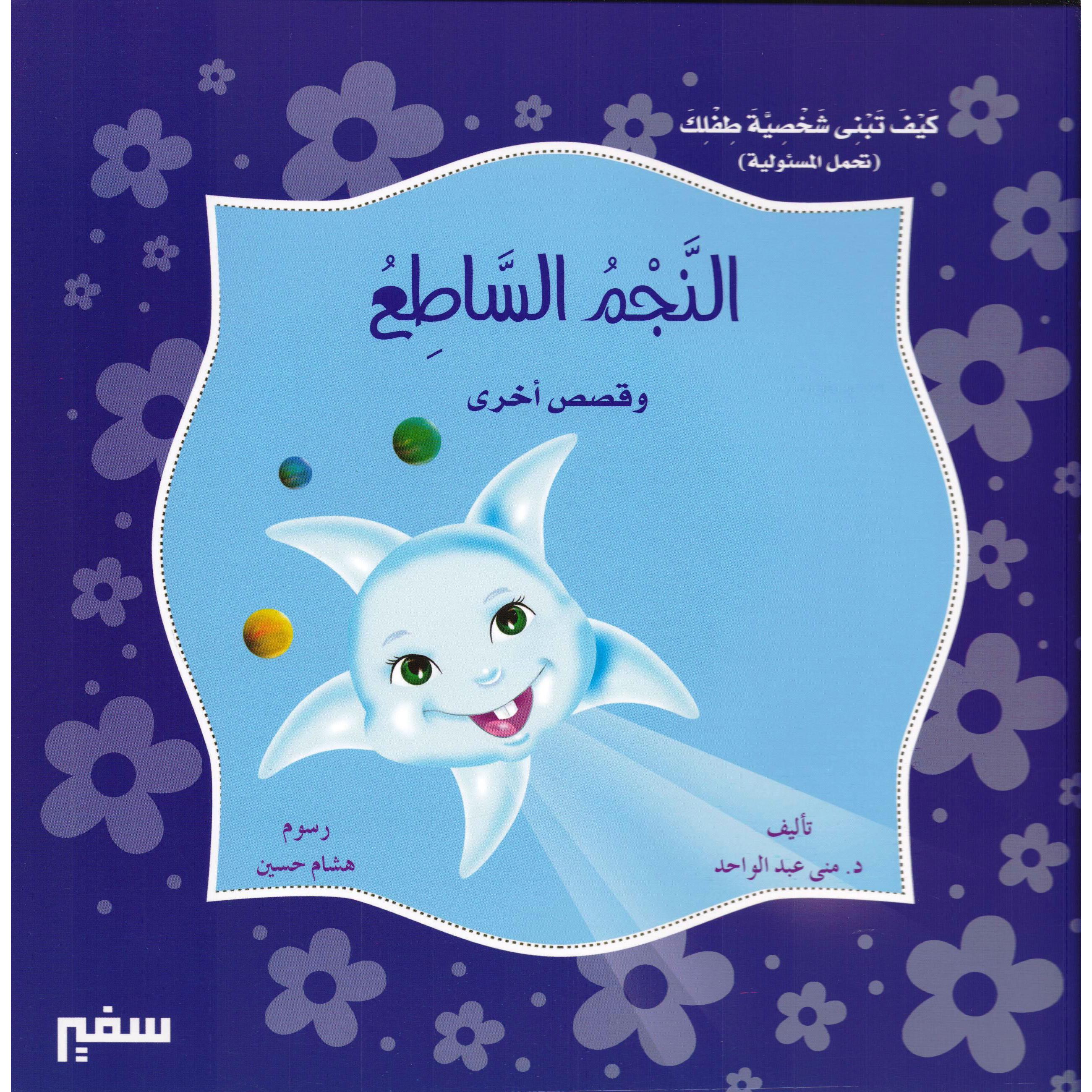 النجم الساطع وقصص أخرى | Children Books | Arabic Books | Children - Reference/Ency | Children Encyclopedia (8+) | Clearance Offers