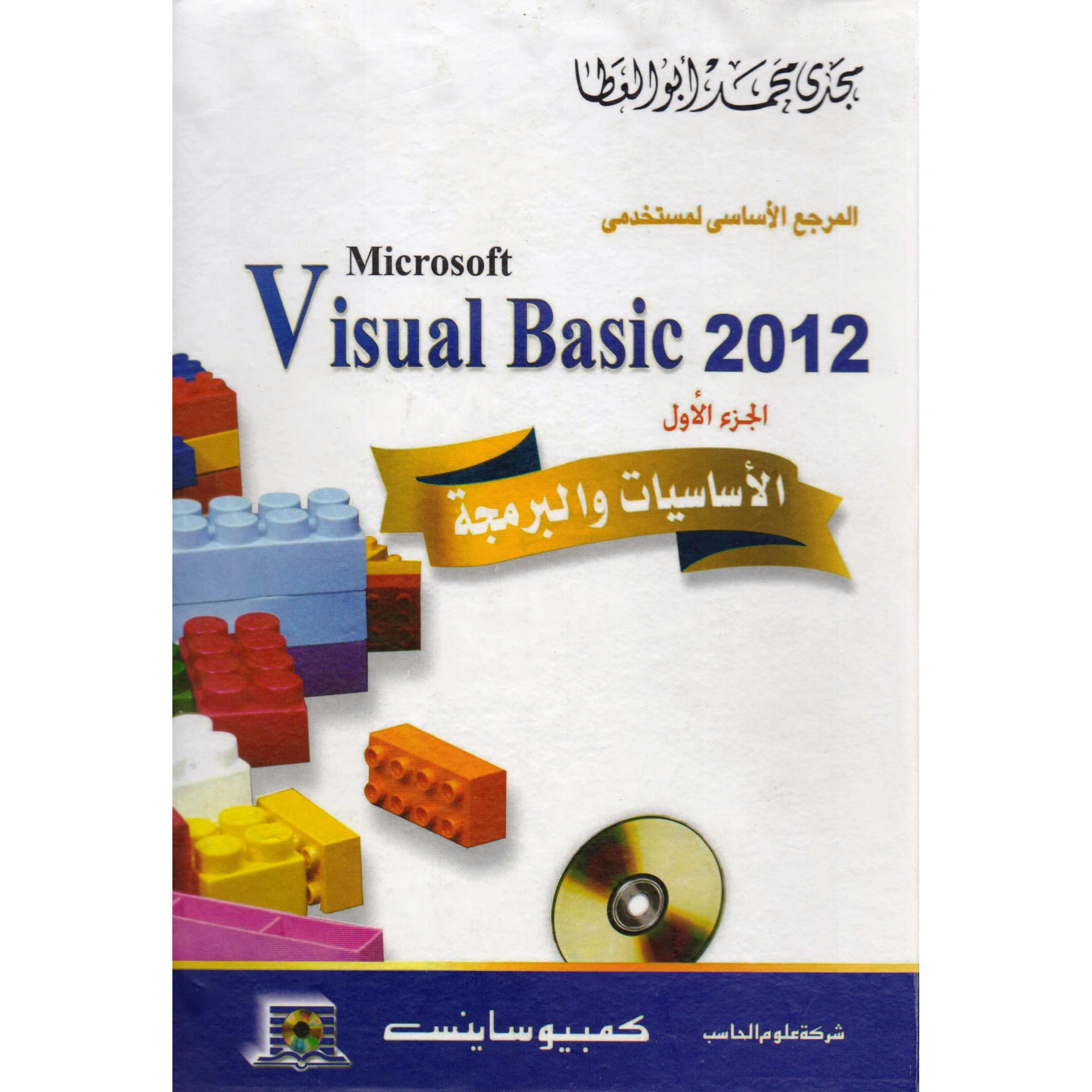 فيجوال بيسك 2012 (الجزء الاول)